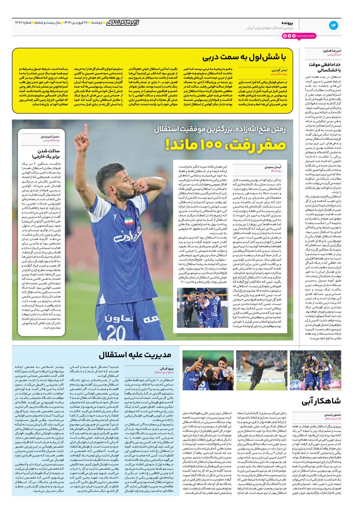 روزنامه ایران ورزشی - شماره هفت هزار و دویست و هشتاد و دو - ۲۸ فروردین ۱۴۰۲ - صفحه ۱۴