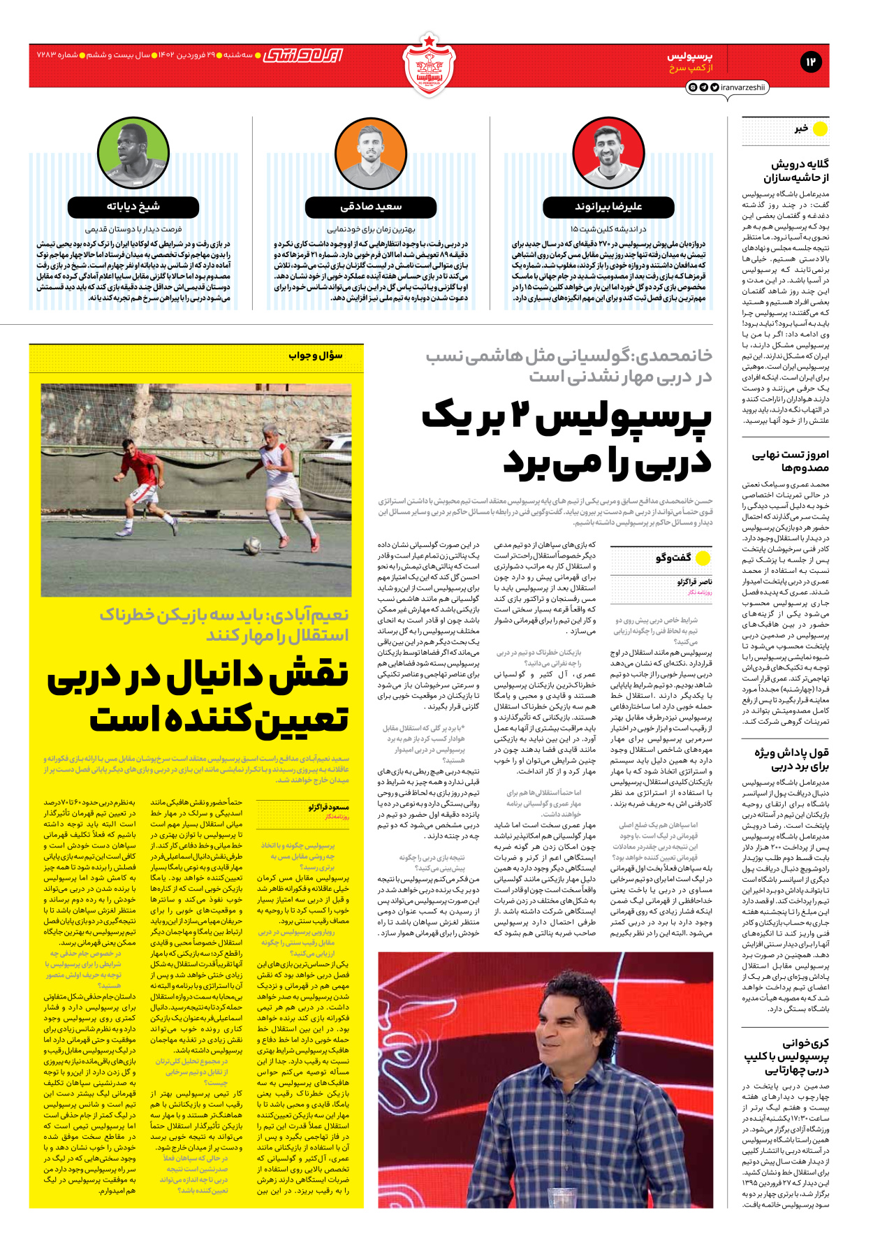 روزنامه ایران ورزشی - شماره هفت هزار و دویست و هشتاد و سه - ۲۹ فروردین ۱۴۰۲ - صفحه ۱۲