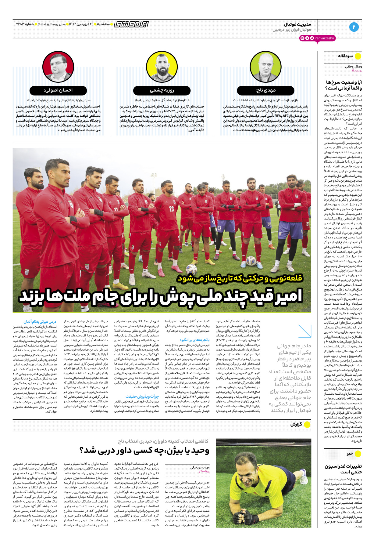 روزنامه ایران ورزشی - شماره هفت هزار و دویست و هشتاد و سه - ۲۹ فروردین ۱۴۰۲ - صفحه ۲