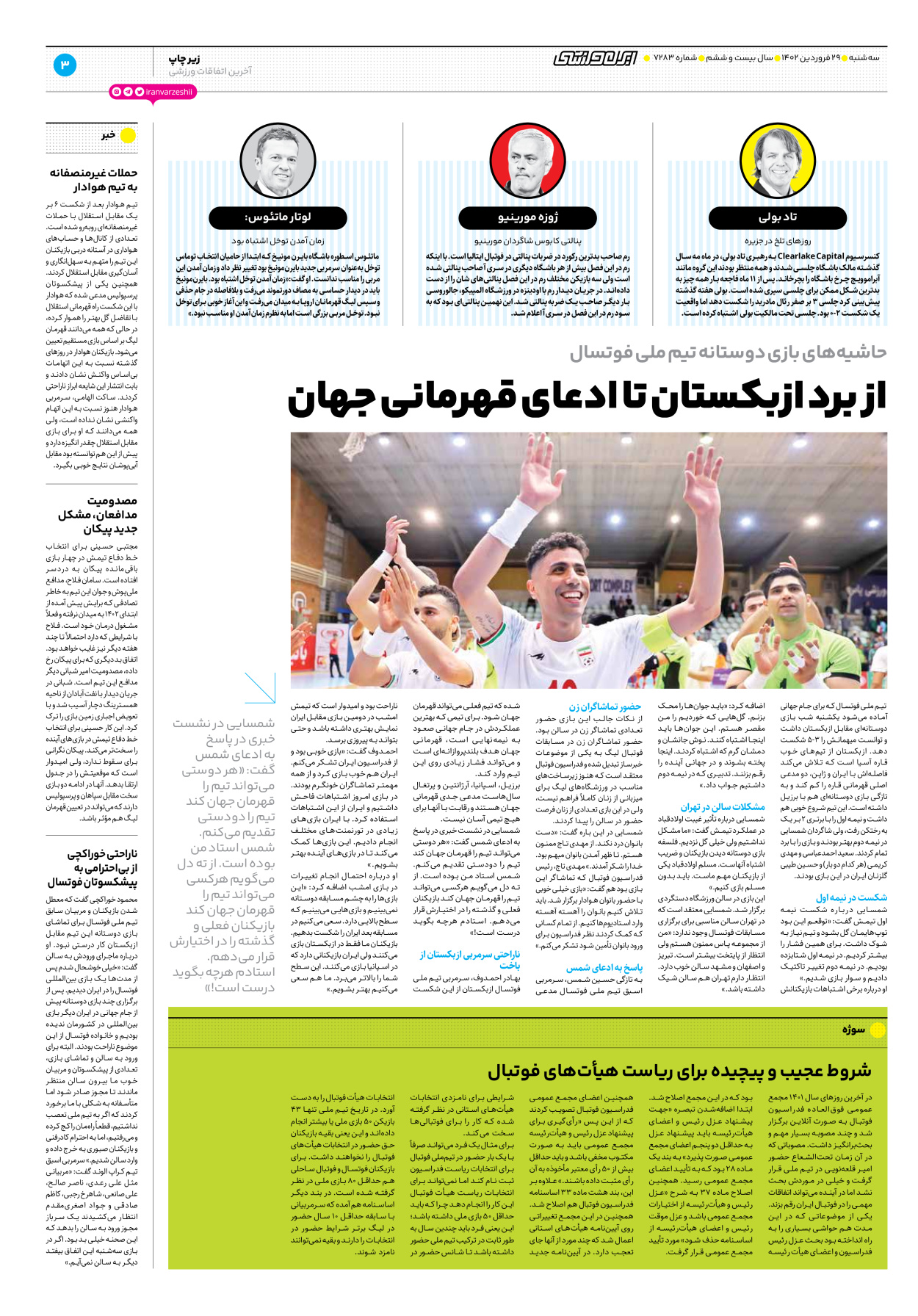 روزنامه ایران ورزشی - شماره هفت هزار و دویست و هشتاد و سه - ۲۹ فروردین ۱۴۰۲ - صفحه ۳