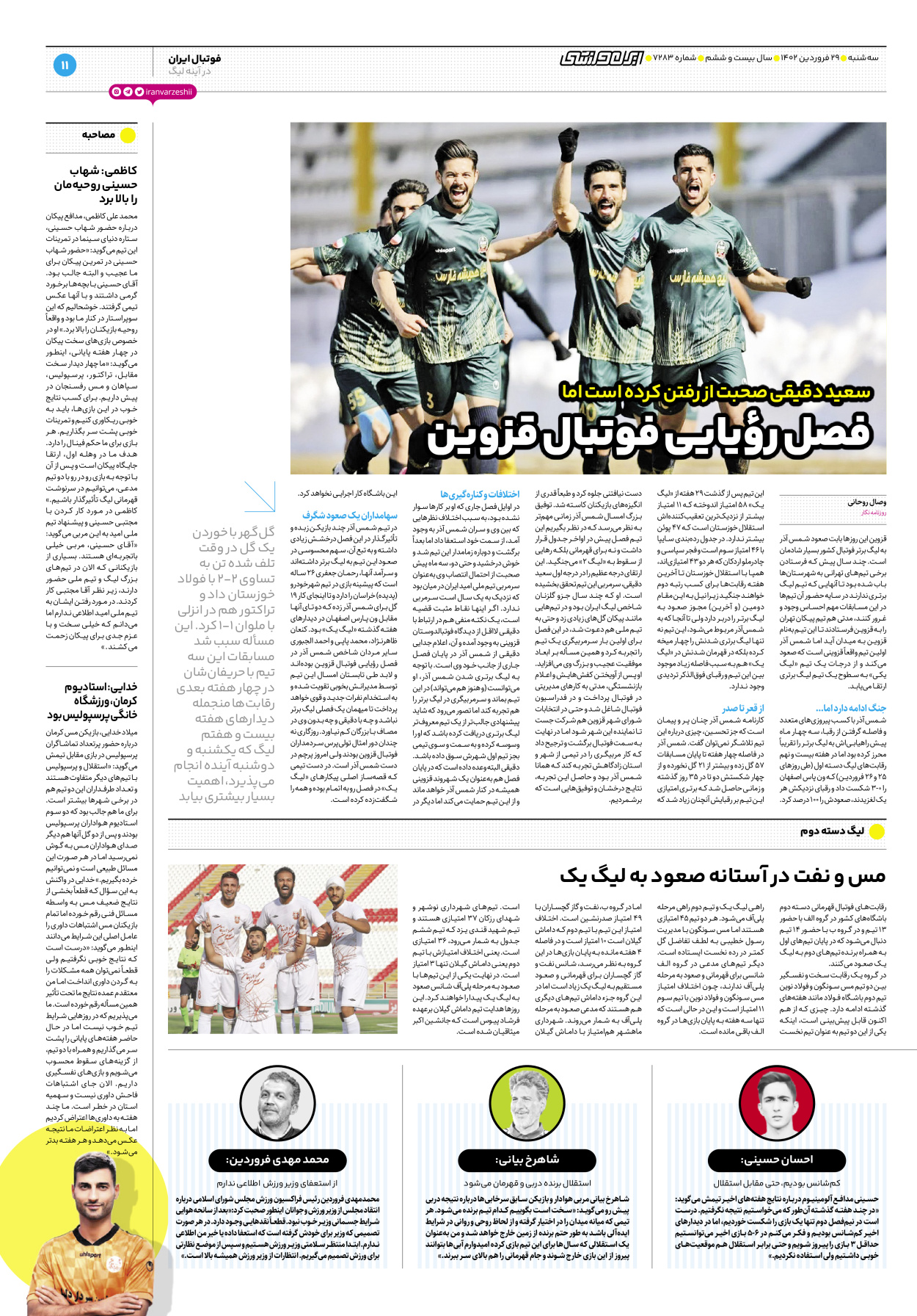 روزنامه ایران ورزشی - شماره هفت هزار و دویست و هشتاد و سه - ۲۹ فروردین ۱۴۰۲ - صفحه ۱۱