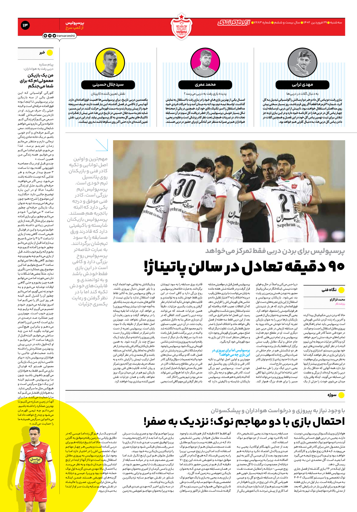 روزنامه ایران ورزشی - شماره هفت هزار و دویست و هشتاد و سه - ۲۹ فروردین ۱۴۰۲ - صفحه ۱۳