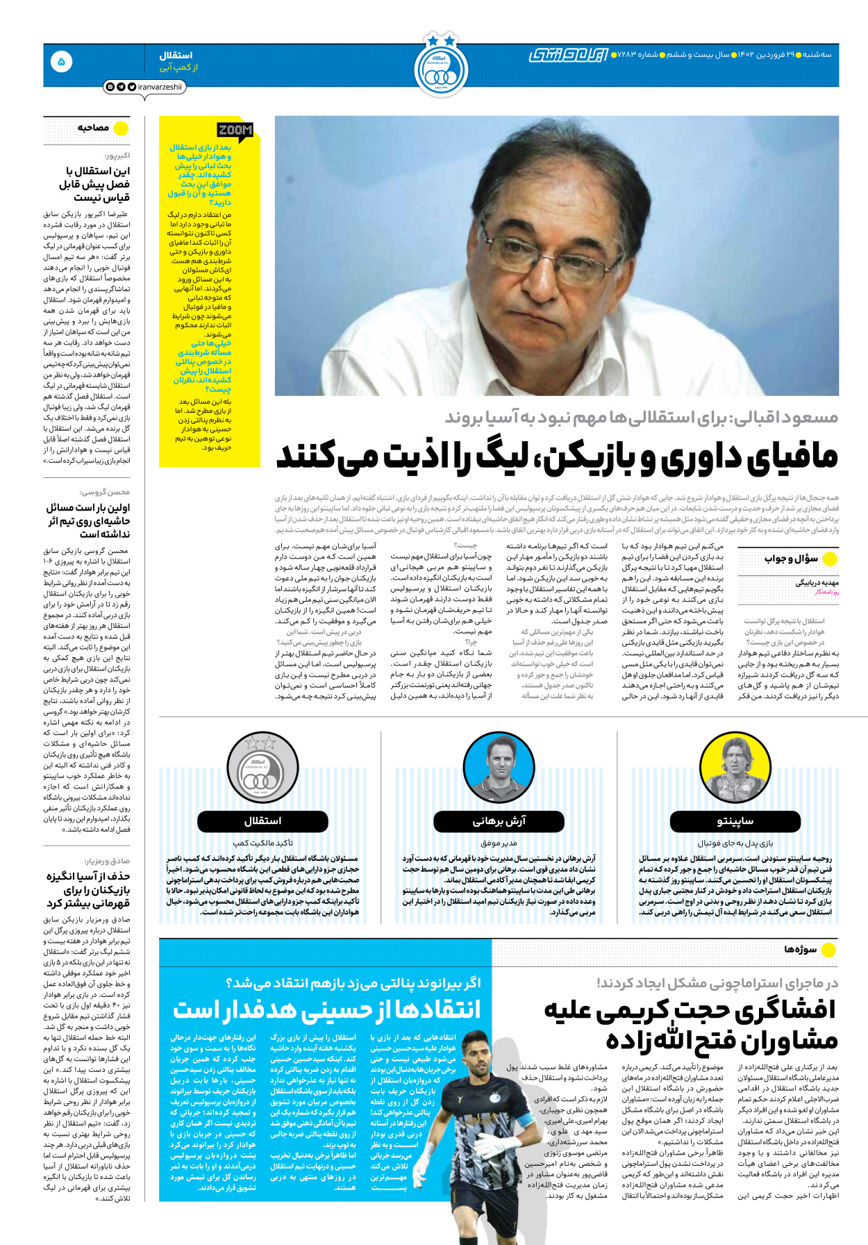 روزنامه ایران ورزشی - شماره هفت هزار و دویست و هشتاد و سه - ۲۹ فروردین ۱۴۰۲ - صفحه ۵