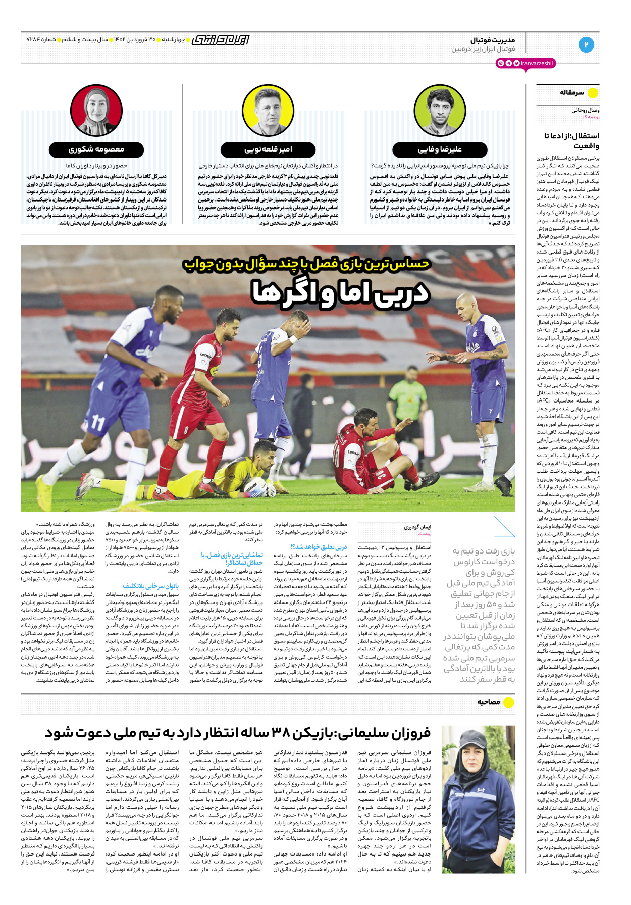 روزنامه ایران ورزشی - شماره هفت هزار و دویست و هشتاد و چهار - ۳۰ فروردین ۱۴۰۲ - صفحه ۲