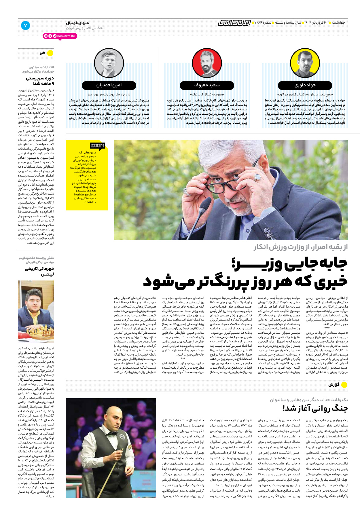 روزنامه ایران ورزشی - شماره هفت هزار و دویست و هشتاد و چهار - ۳۰ فروردین ۱۴۰۲ - صفحه ۷