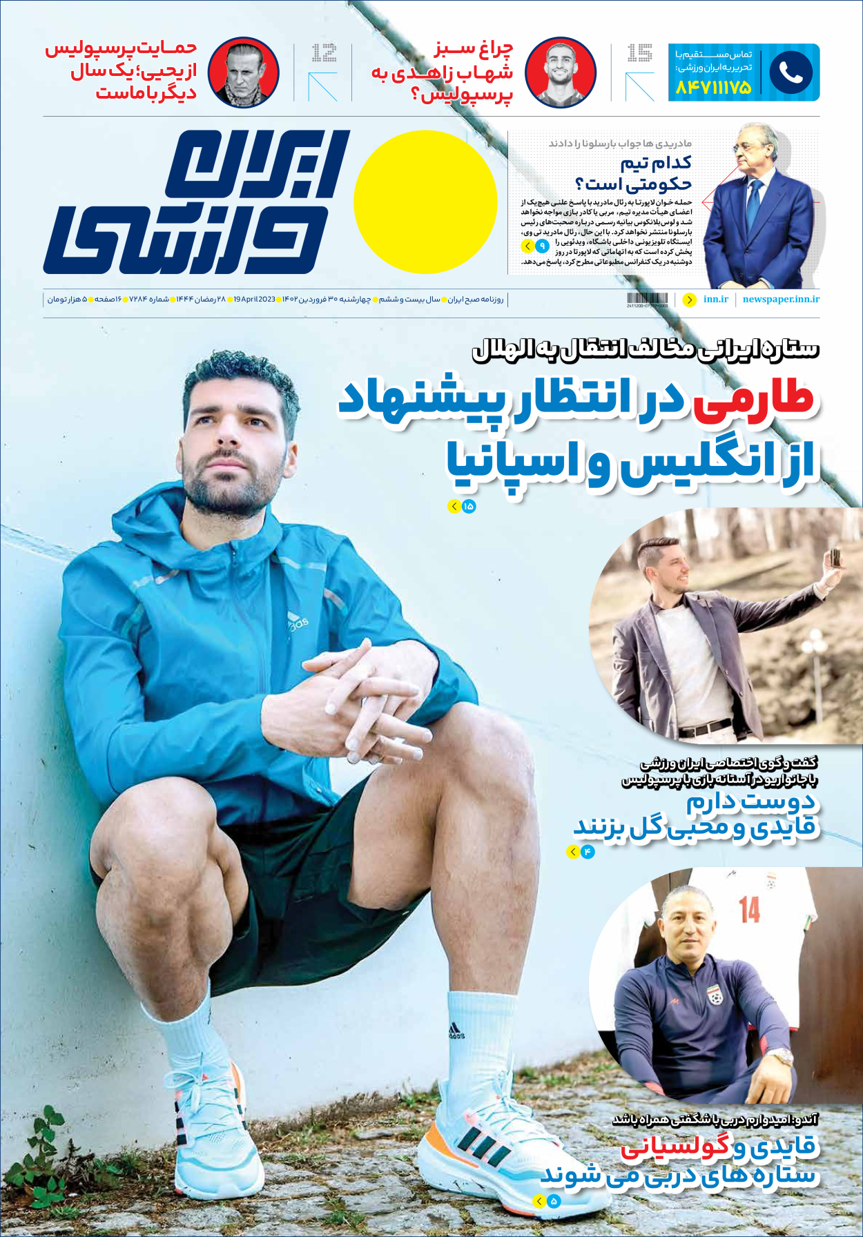 روزنامه ایران ورزشی - شماره هفت هزار و دویست و هشتاد و چهار - ۳۰ فروردین ۱۴۰۲ - صفحه ۱