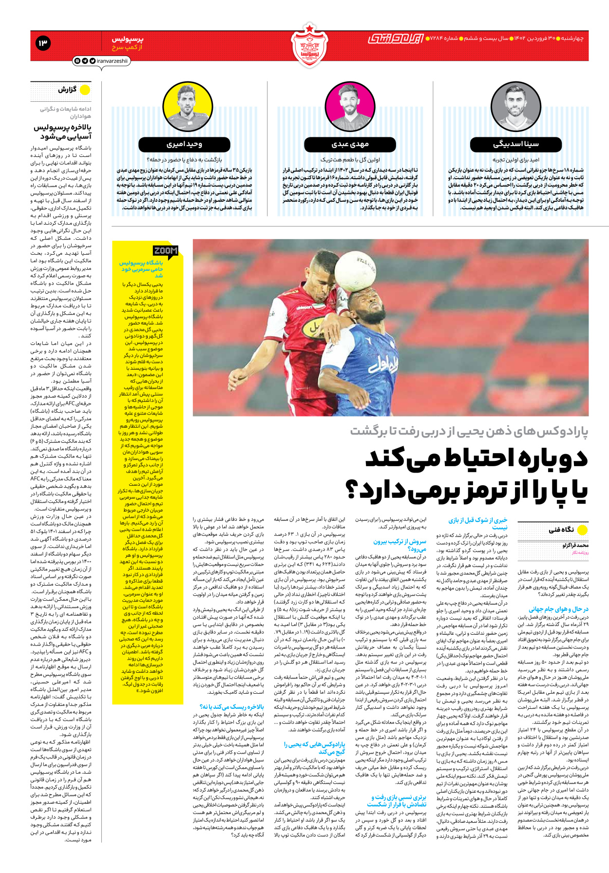 روزنامه ایران ورزشی - شماره هفت هزار و دویست و هشتاد و چهار - ۳۰ فروردین ۱۴۰۲ - صفحه ۱۳