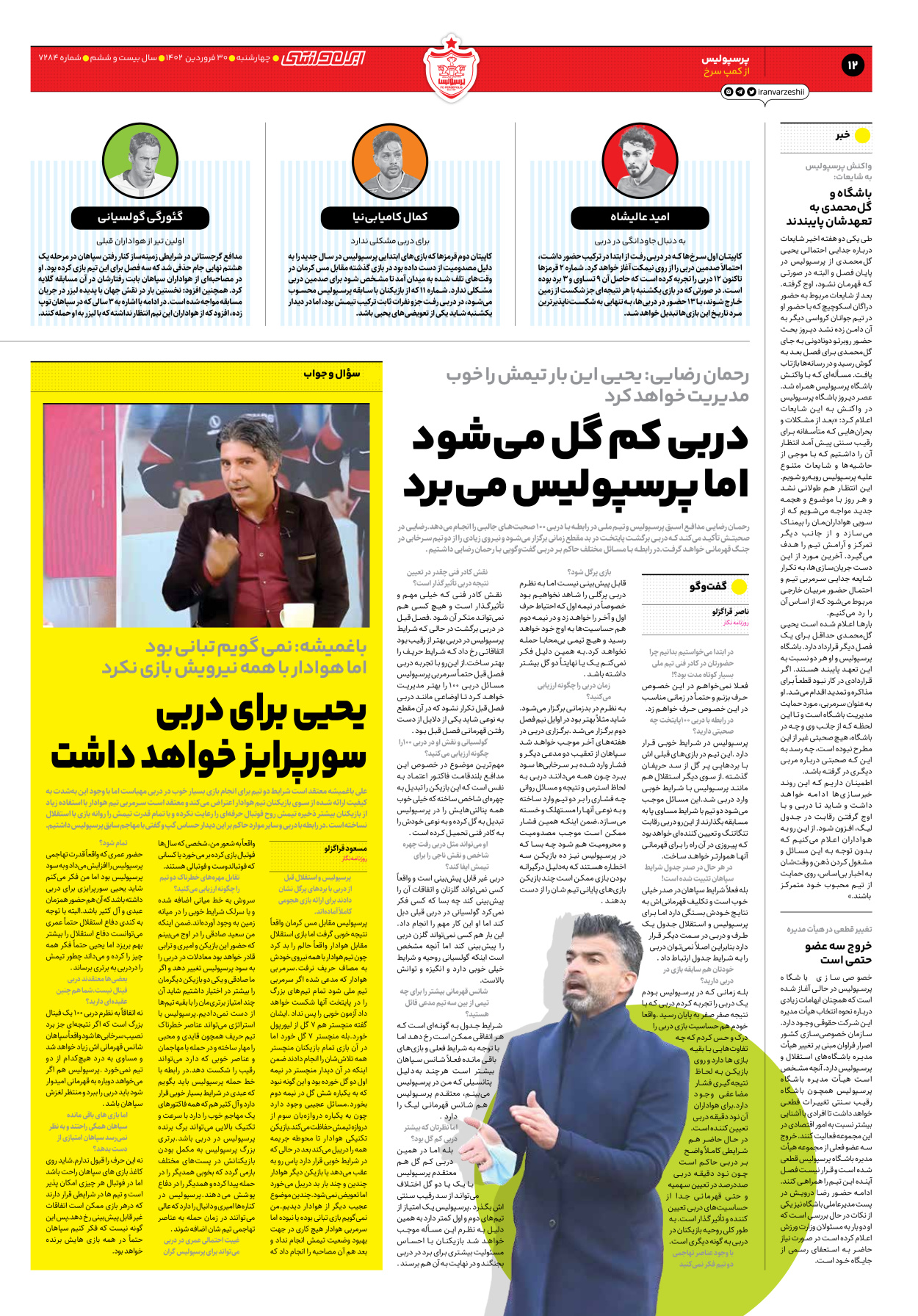 روزنامه ایران ورزشی - شماره هفت هزار و دویست و هشتاد و چهار - ۳۰ فروردین ۱۴۰۲ - صفحه ۱۲