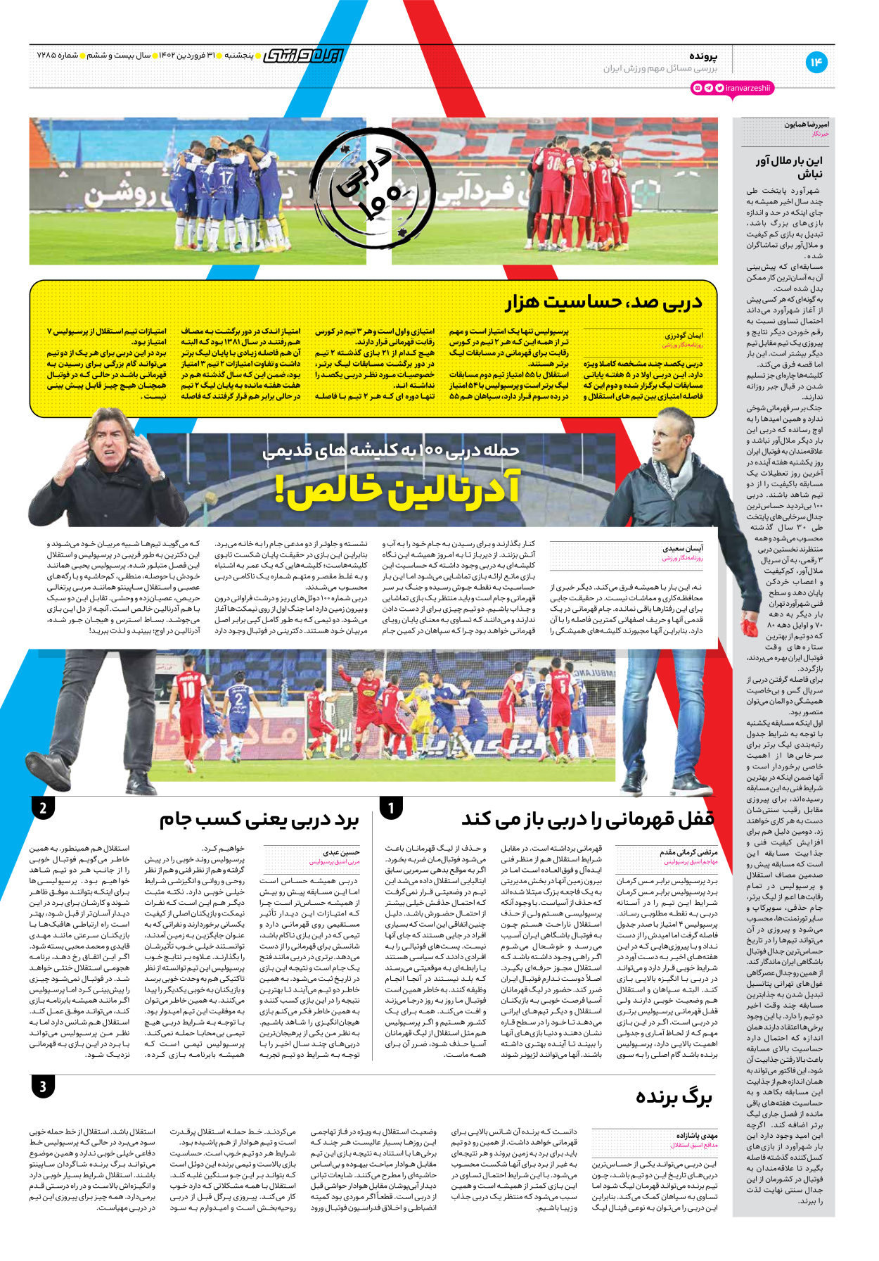 روزنامه ایران ورزشی - شماره هفت هزار و دویست و هشتاد و پنج - ۳۱ فروردین ۱۴۰۲ - صفحه ۱۴