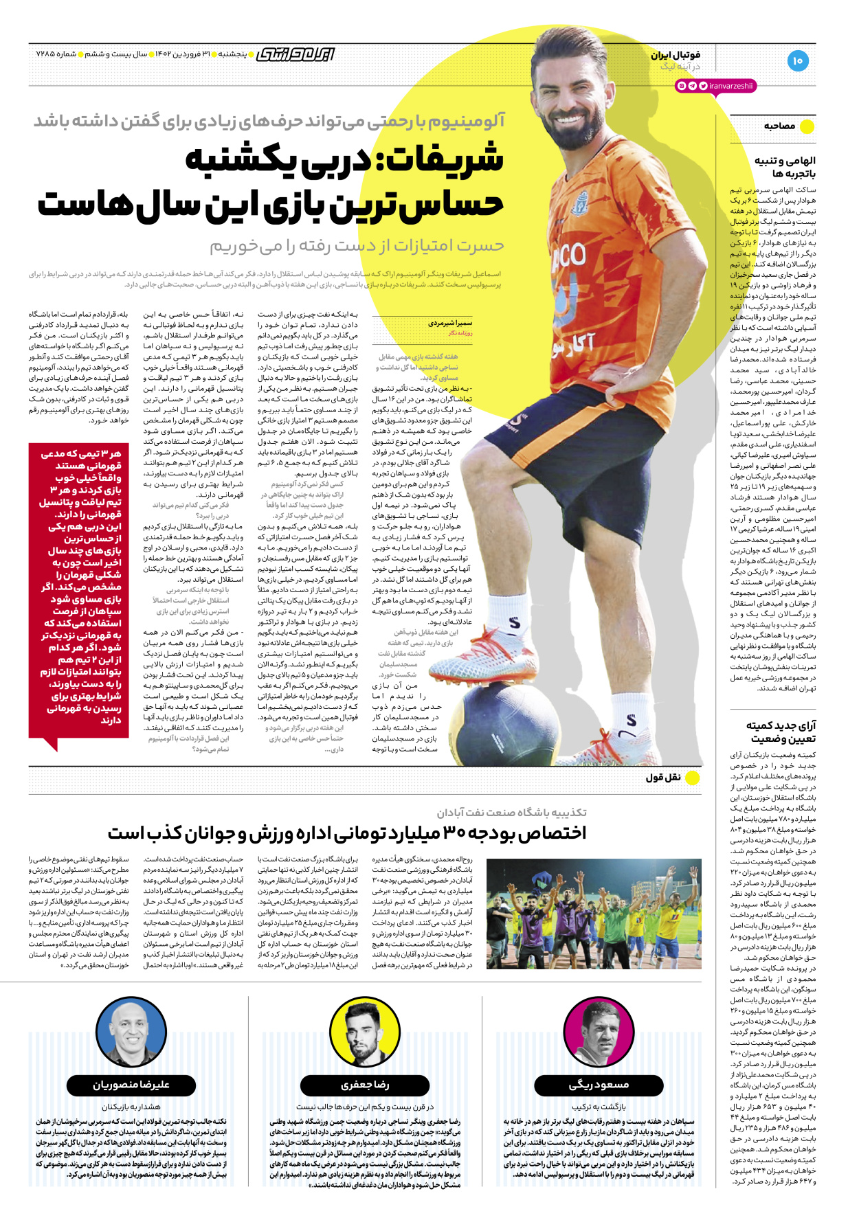 روزنامه ایران ورزشی - شماره هفت هزار و دویست و هشتاد و پنج - ۳۱ فروردین ۱۴۰۲ - صفحه ۱۰