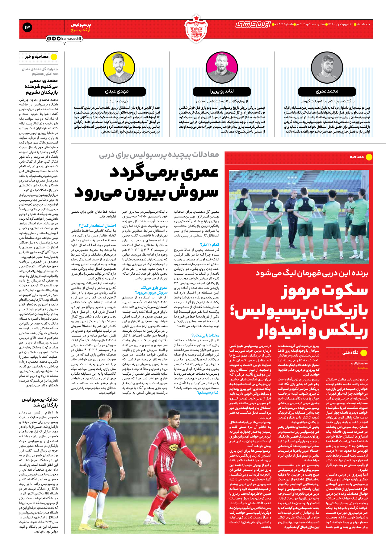روزنامه ایران ورزشی - شماره هفت هزار و دویست و هشتاد و پنج - ۳۱ فروردین ۱۴۰۲ - صفحه ۱۳