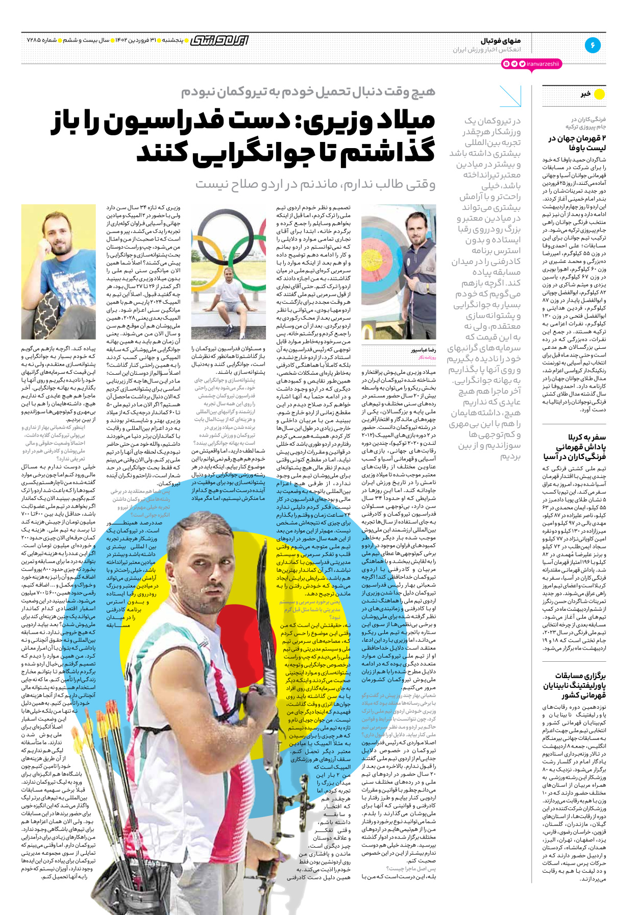 روزنامه ایران ورزشی - شماره هفت هزار و دویست و هشتاد و پنج - ۳۱ فروردین ۱۴۰۲ - صفحه ۶