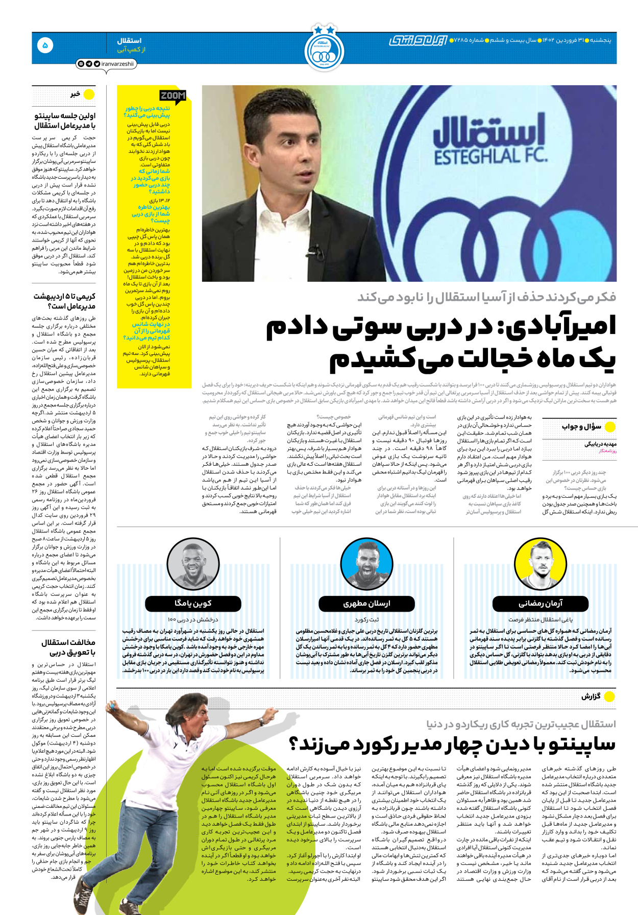 روزنامه ایران ورزشی - شماره هفت هزار و دویست و هشتاد و پنج - ۳۱ فروردین ۱۴۰۲ - صفحه ۵