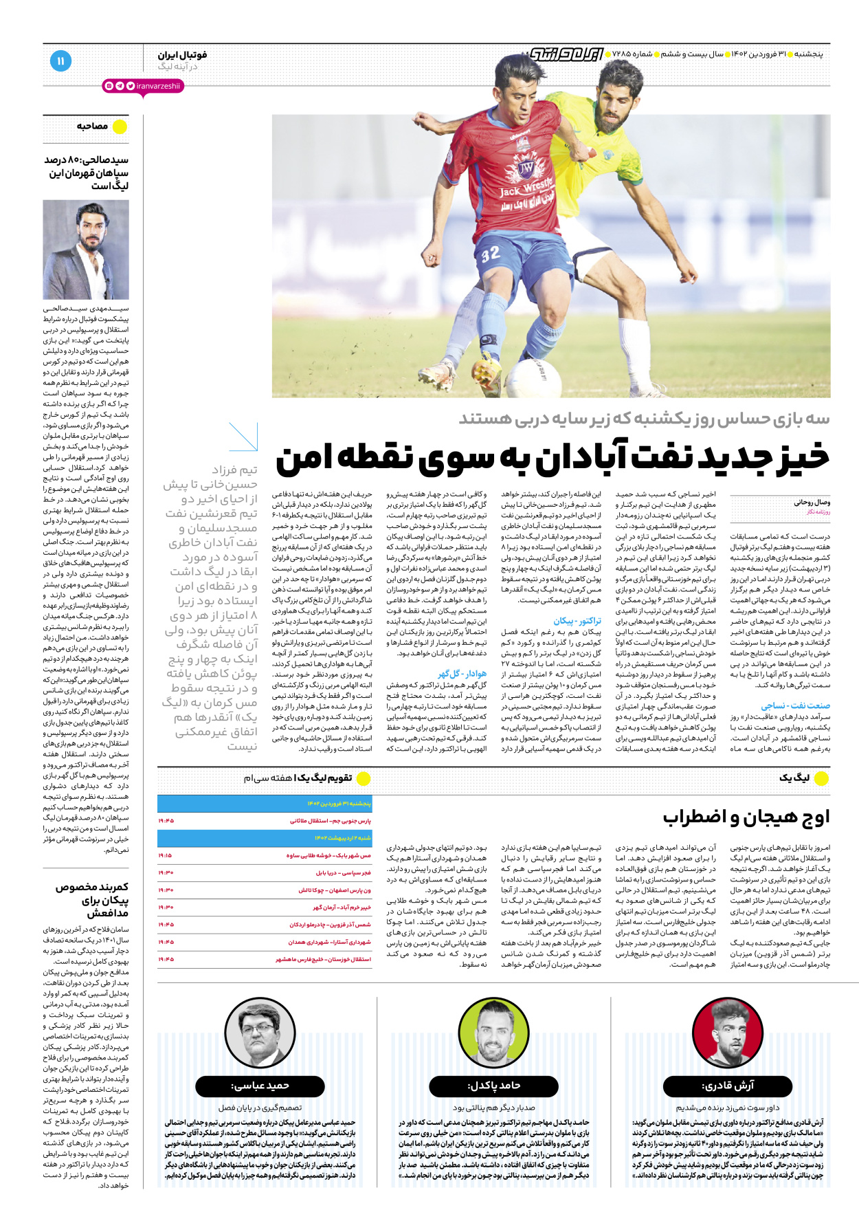 روزنامه ایران ورزشی - شماره هفت هزار و دویست و هشتاد و پنج - ۳۱ فروردین ۱۴۰۲ - صفحه ۱۱