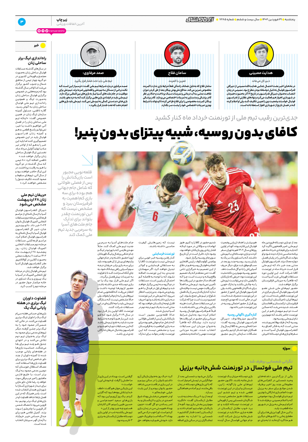 روزنامه ایران ورزشی - شماره هفت هزار و دویست و هشتاد و پنج - ۳۱ فروردین ۱۴۰۲ - صفحه ۳