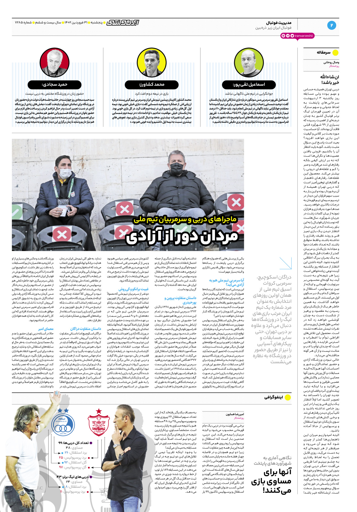 روزنامه ایران ورزشی - شماره هفت هزار و دویست و هشتاد و پنج - ۳۱ فروردین ۱۴۰۲ - صفحه ۲