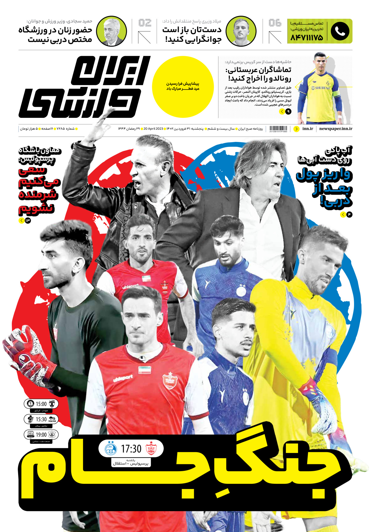 روزنامه ایران ورزشی - شماره هفت هزار و دویست و هشتاد و پنج - ۳۱ فروردین ۱۴۰۲