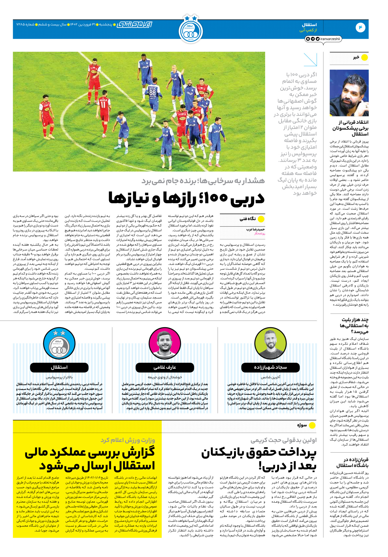 روزنامه ایران ورزشی - شماره هفت هزار و دویست و هشتاد و پنج - ۳۱ فروردین ۱۴۰۲ - صفحه ۴