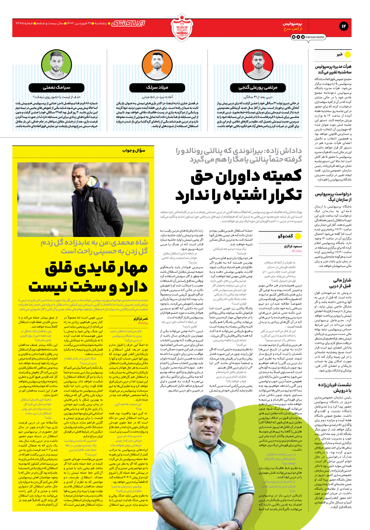 روزنامه ایران ورزشی - شماره هفت هزار و دویست و هشتاد و پنج - ۳۱ فروردین ۱۴۰۲ - صفحه ۱۲