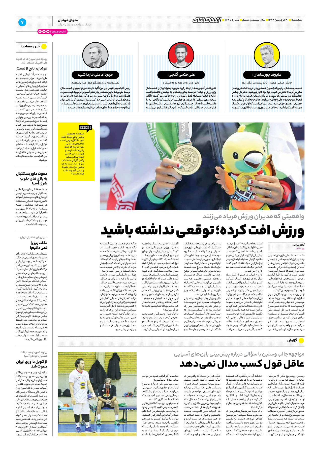 روزنامه ایران ورزشی - شماره هفت هزار و دویست و هشتاد و پنج - ۳۱ فروردین ۱۴۰۲ - صفحه ۷