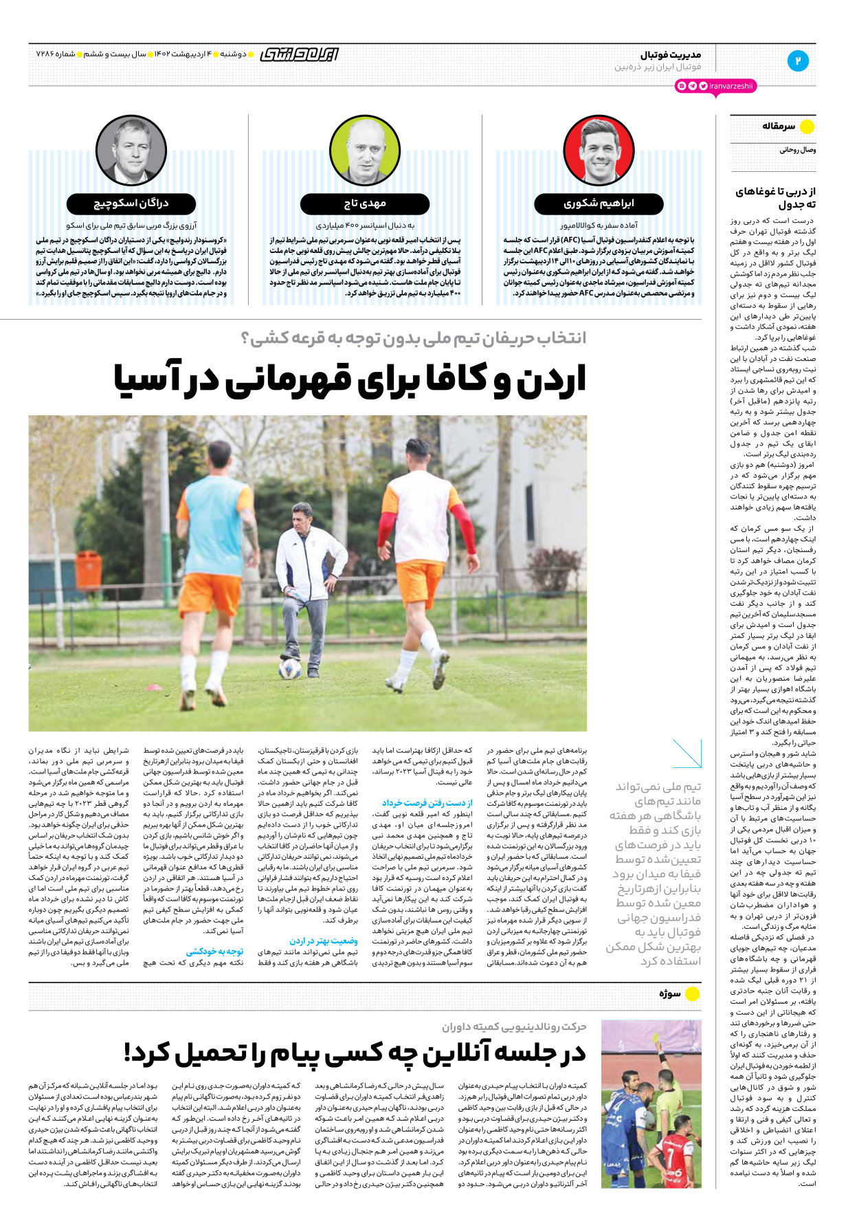 روزنامه ایران ورزشی - شماره هفت هزار و دویست و هشتاد و شش - ۰۴ اردیبهشت ۱۴۰۲ - صفحه ۲