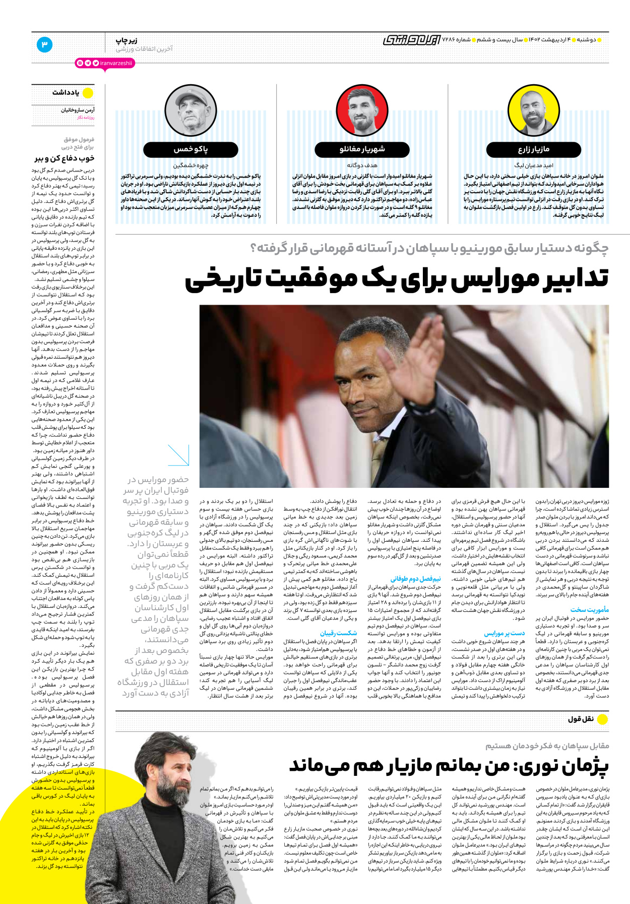 روزنامه ایران ورزشی - شماره هفت هزار و دویست و هشتاد و شش - ۰۴ اردیبهشت ۱۴۰۲ - صفحه ۳