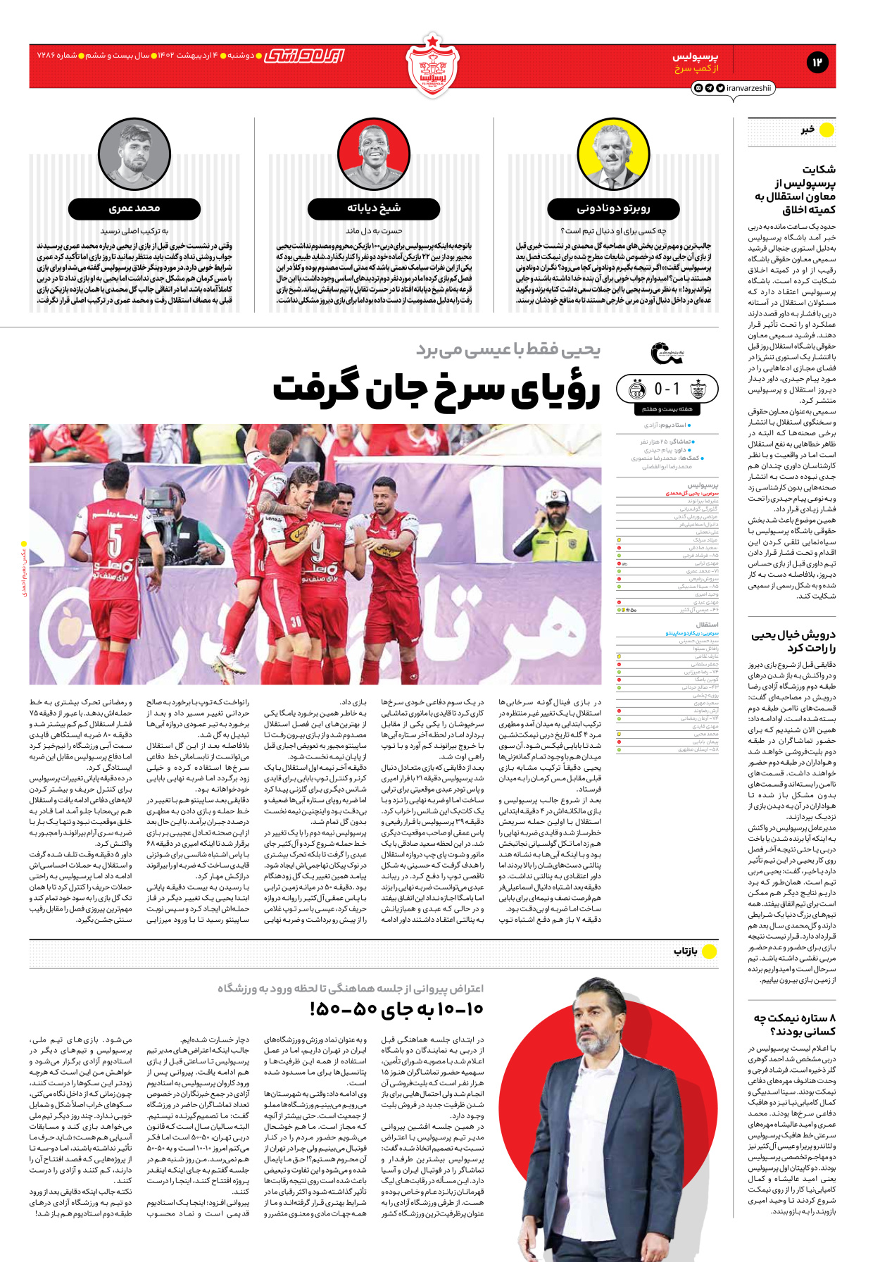 روزنامه ایران ورزشی - شماره هفت هزار و دویست و هشتاد و شش - ۰۴ اردیبهشت ۱۴۰۲ - صفحه ۱۲