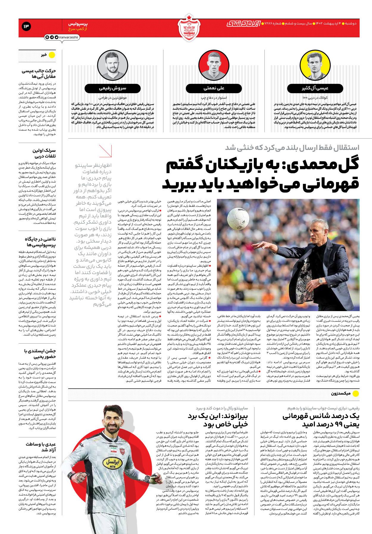 روزنامه ایران ورزشی - شماره هفت هزار و دویست و هشتاد و شش - ۰۴ اردیبهشت ۱۴۰۲ - صفحه ۱۳