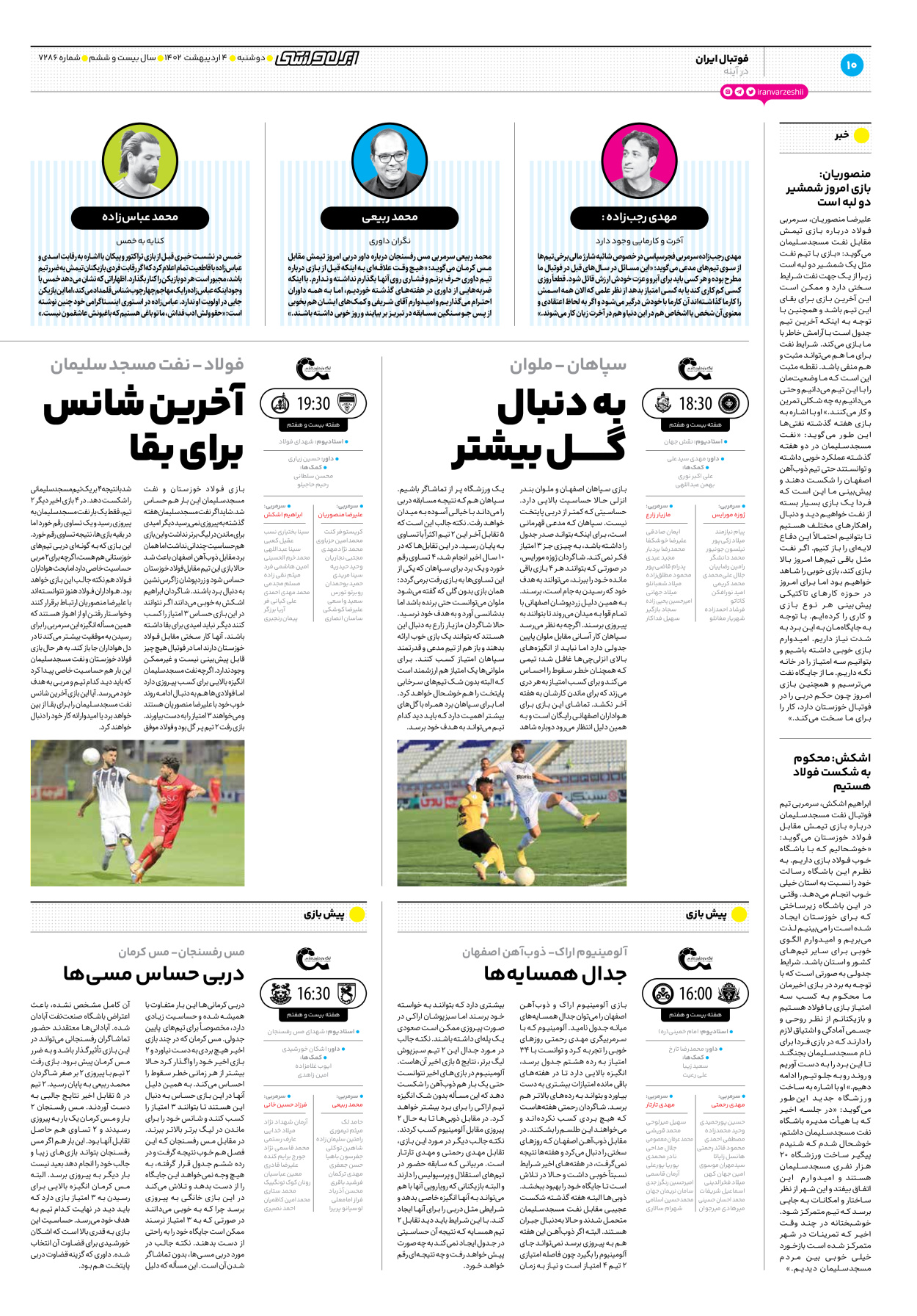 روزنامه ایران ورزشی - شماره هفت هزار و دویست و هشتاد و شش - ۰۴ اردیبهشت ۱۴۰۲ - صفحه ۱۰