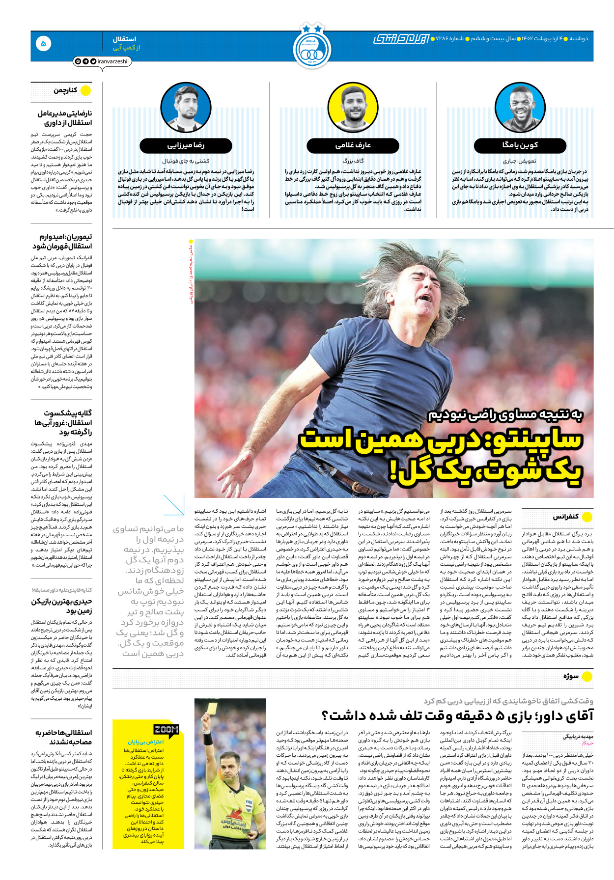 روزنامه ایران ورزشی - شماره هفت هزار و دویست و هشتاد و شش - ۰۴ اردیبهشت ۱۴۰۲ - صفحه ۵