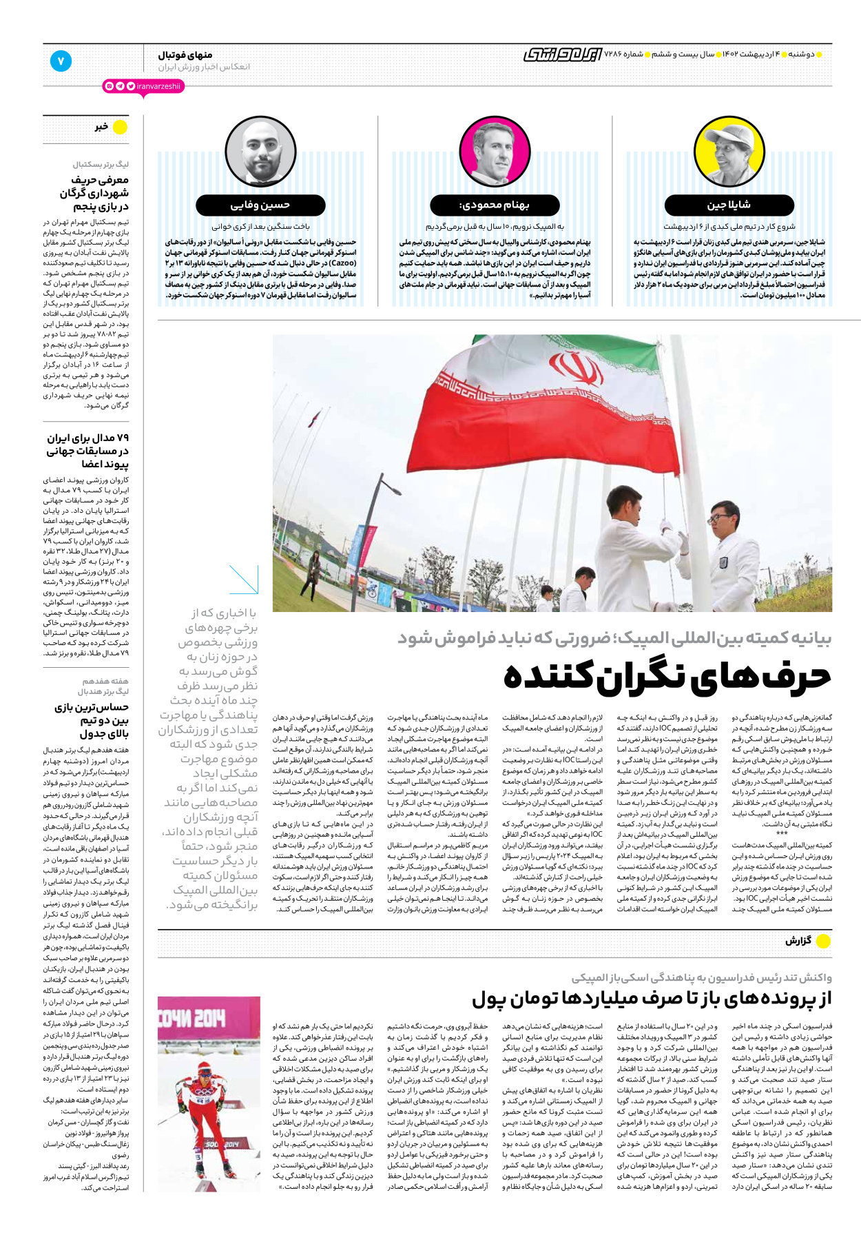 روزنامه ایران ورزشی - شماره هفت هزار و دویست و هشتاد و شش - ۰۴ اردیبهشت ۱۴۰۲ - صفحه ۷