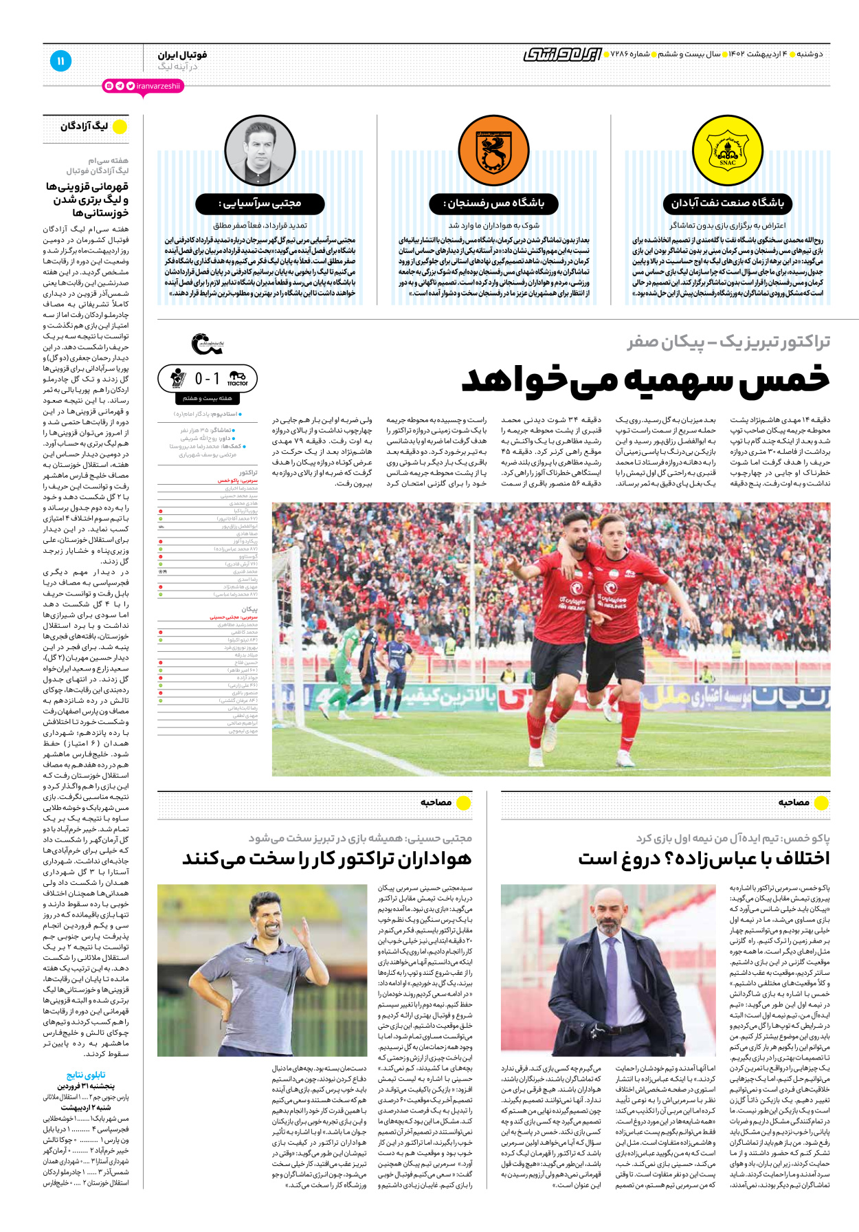 روزنامه ایران ورزشی - شماره هفت هزار و دویست و هشتاد و شش - ۰۴ اردیبهشت ۱۴۰۲ - صفحه ۱۱
