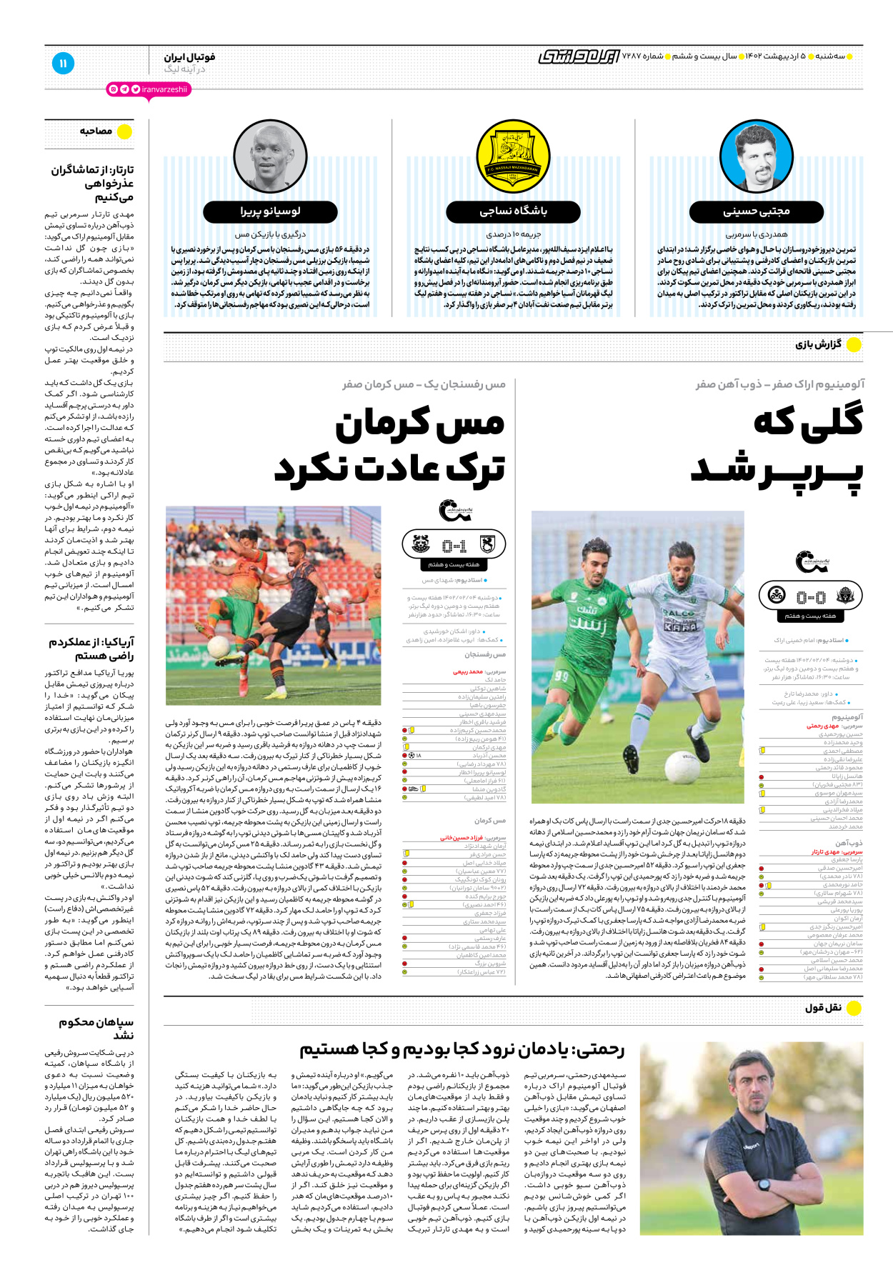 روزنامه ایران ورزشی - شماره هفت هزار و دویست و هشتاد و هفت - ۰۵ اردیبهشت ۱۴۰۲ - صفحه ۱۱