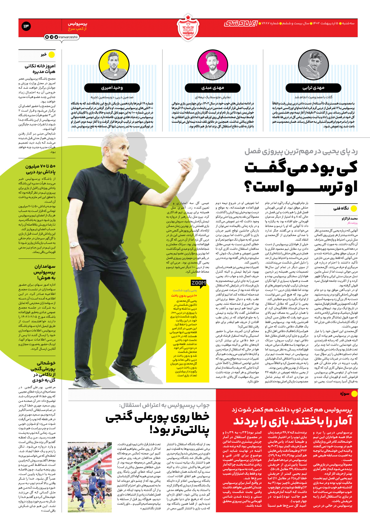 روزنامه ایران ورزشی - شماره هفت هزار و دویست و هشتاد و هفت - ۰۵ اردیبهشت ۱۴۰۲ - صفحه ۱۳