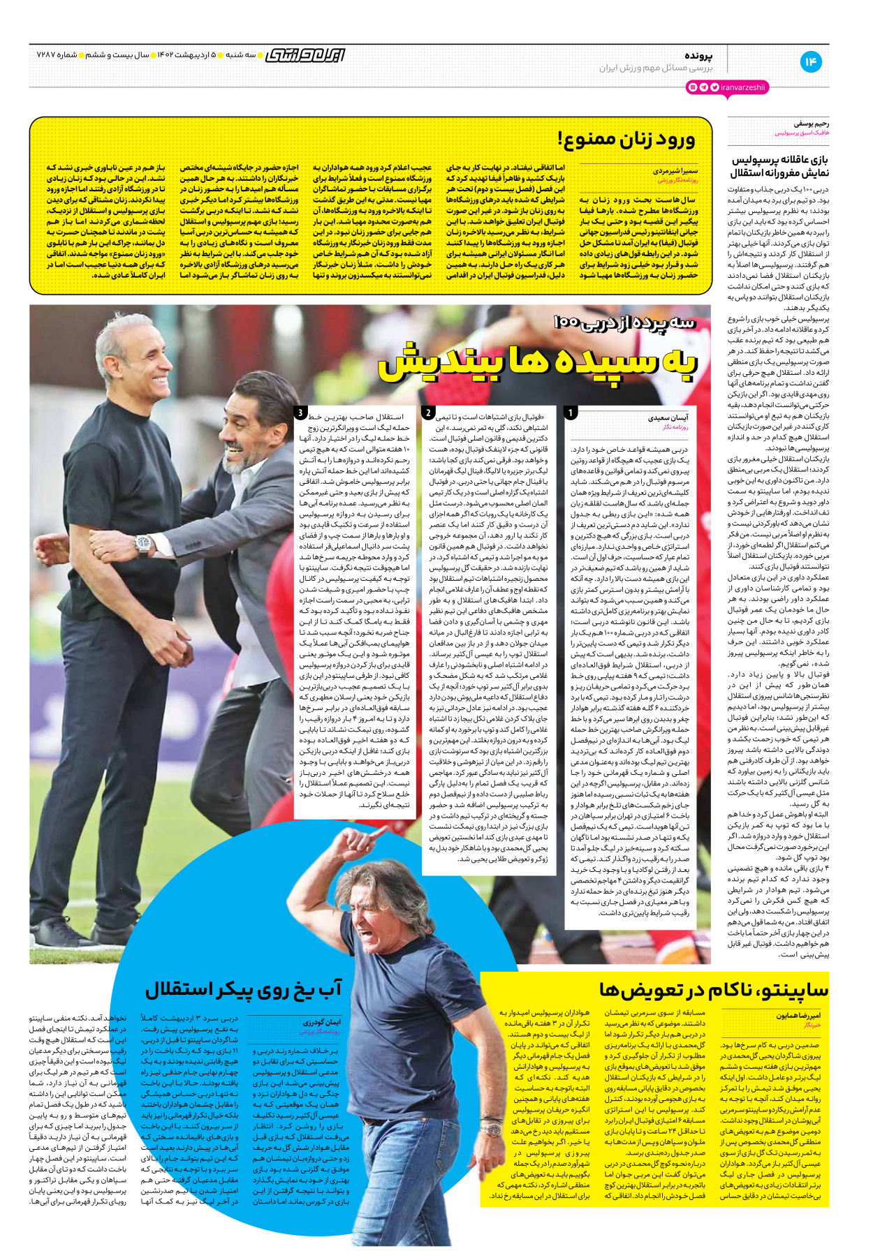 روزنامه ایران ورزشی - شماره هفت هزار و دویست و هشتاد و هفت - ۰۵ اردیبهشت ۱۴۰۲ - صفحه ۱۴
