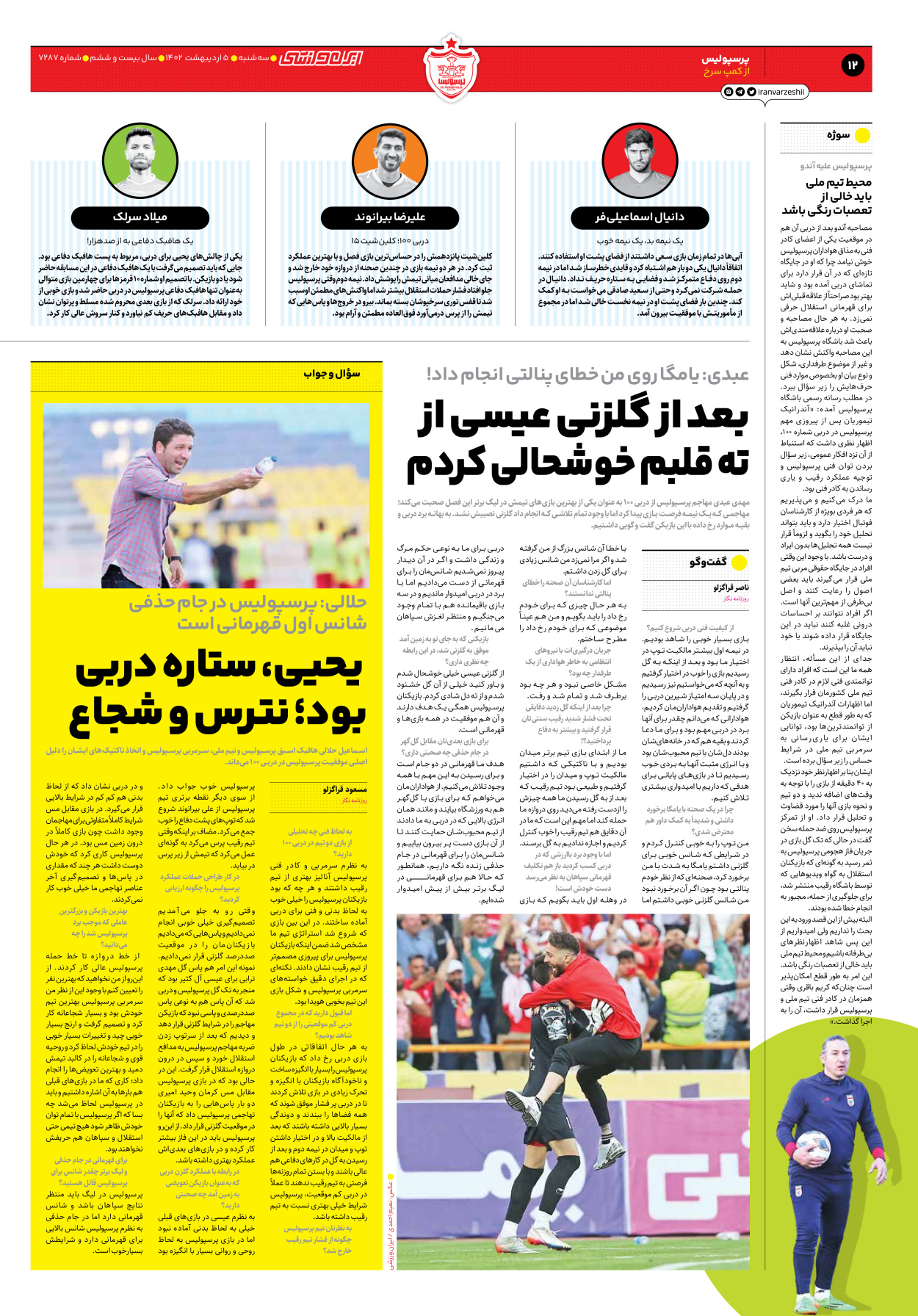 روزنامه ایران ورزشی - شماره هفت هزار و دویست و هشتاد و هفت - ۰۵ اردیبهشت ۱۴۰۲ - صفحه ۱۲