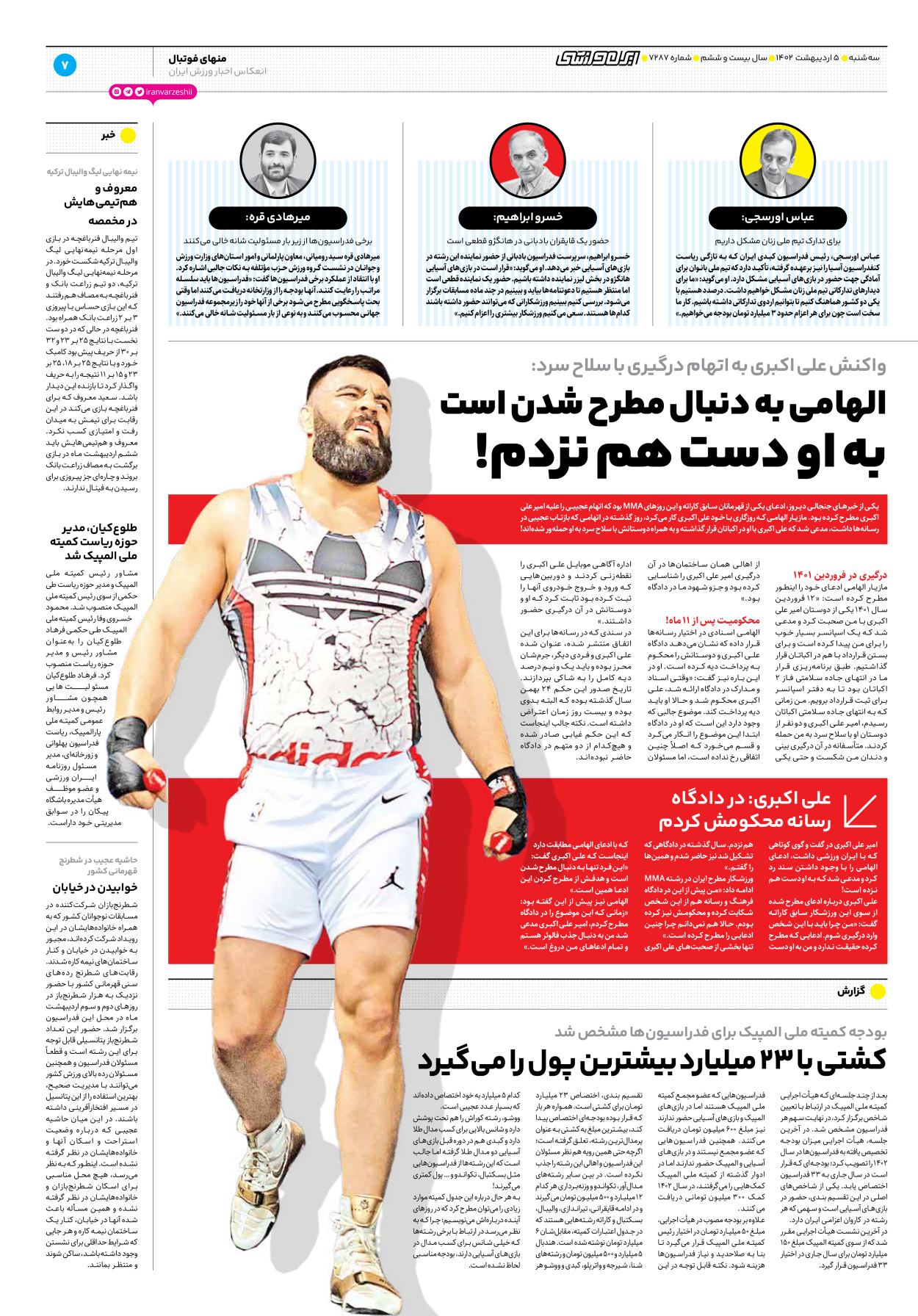 روزنامه ایران ورزشی - شماره هفت هزار و دویست و هشتاد و هفت - ۰۵ اردیبهشت ۱۴۰۲ - صفحه ۷