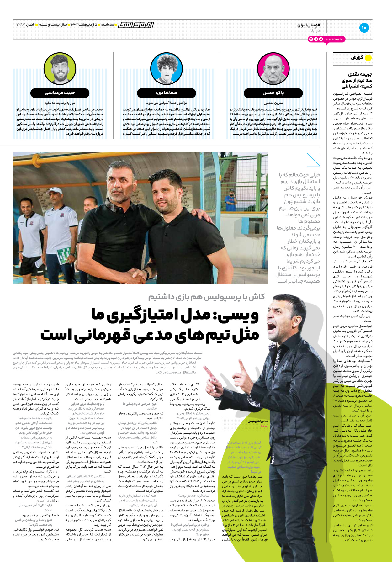 روزنامه ایران ورزشی - شماره هفت هزار و دویست و هشتاد و هفت - ۰۵ اردیبهشت ۱۴۰۲ - صفحه ۱۰