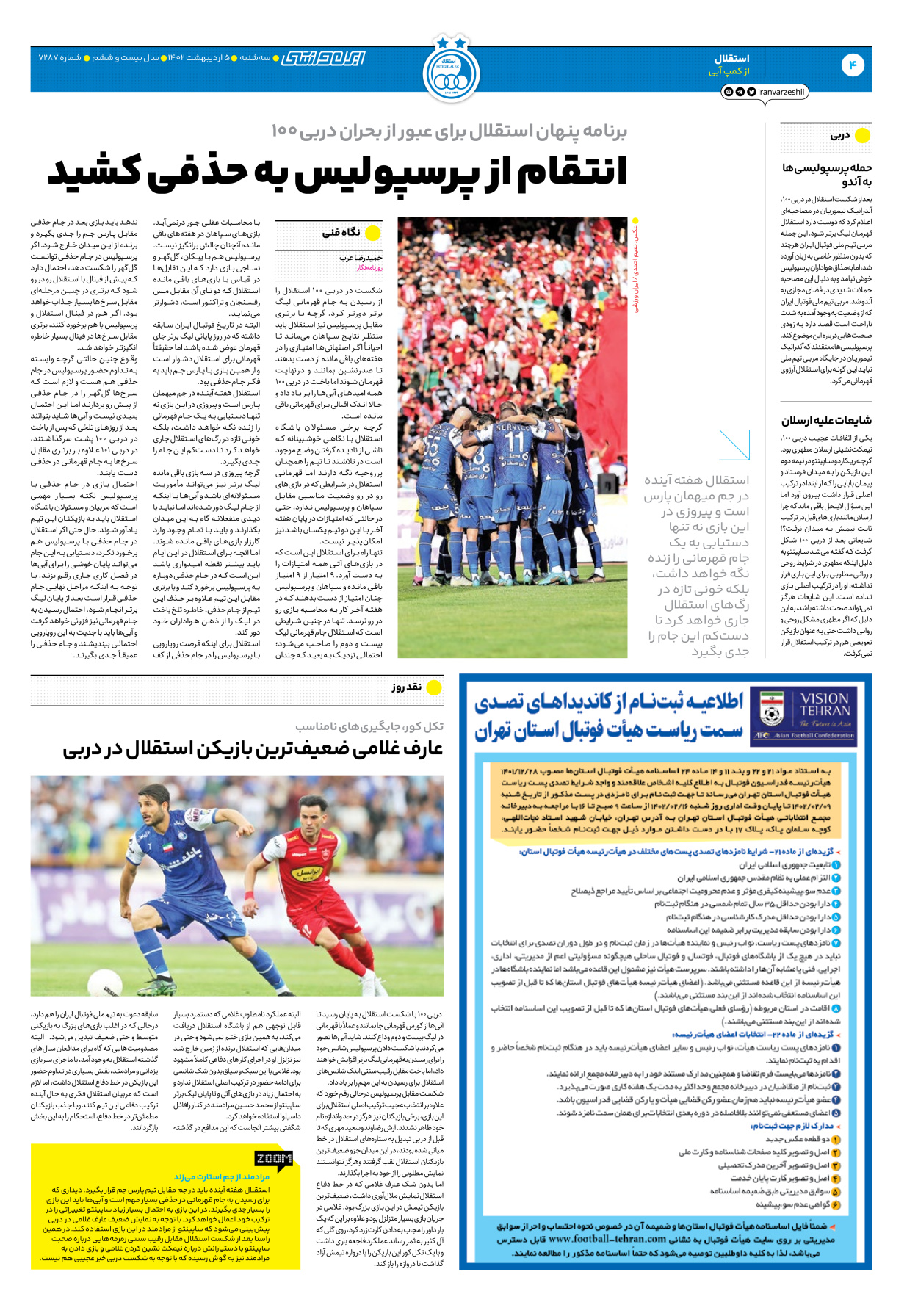 روزنامه ایران ورزشی - شماره هفت هزار و دویست و هشتاد و هفت - ۰۵ اردیبهشت ۱۴۰۲ - صفحه ۴