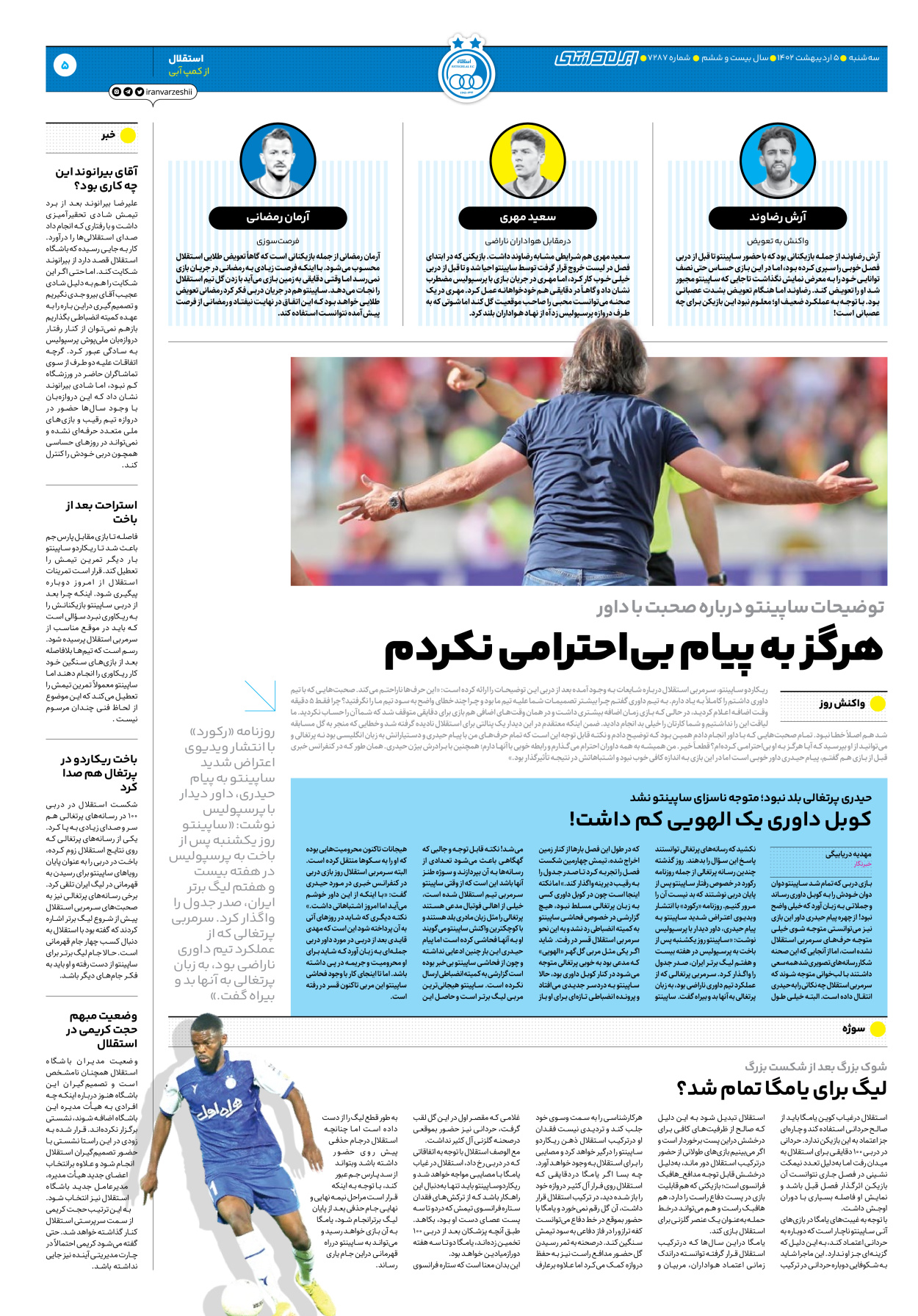 روزنامه ایران ورزشی - شماره هفت هزار و دویست و هشتاد و هفت - ۰۵ اردیبهشت ۱۴۰۲ - صفحه ۵