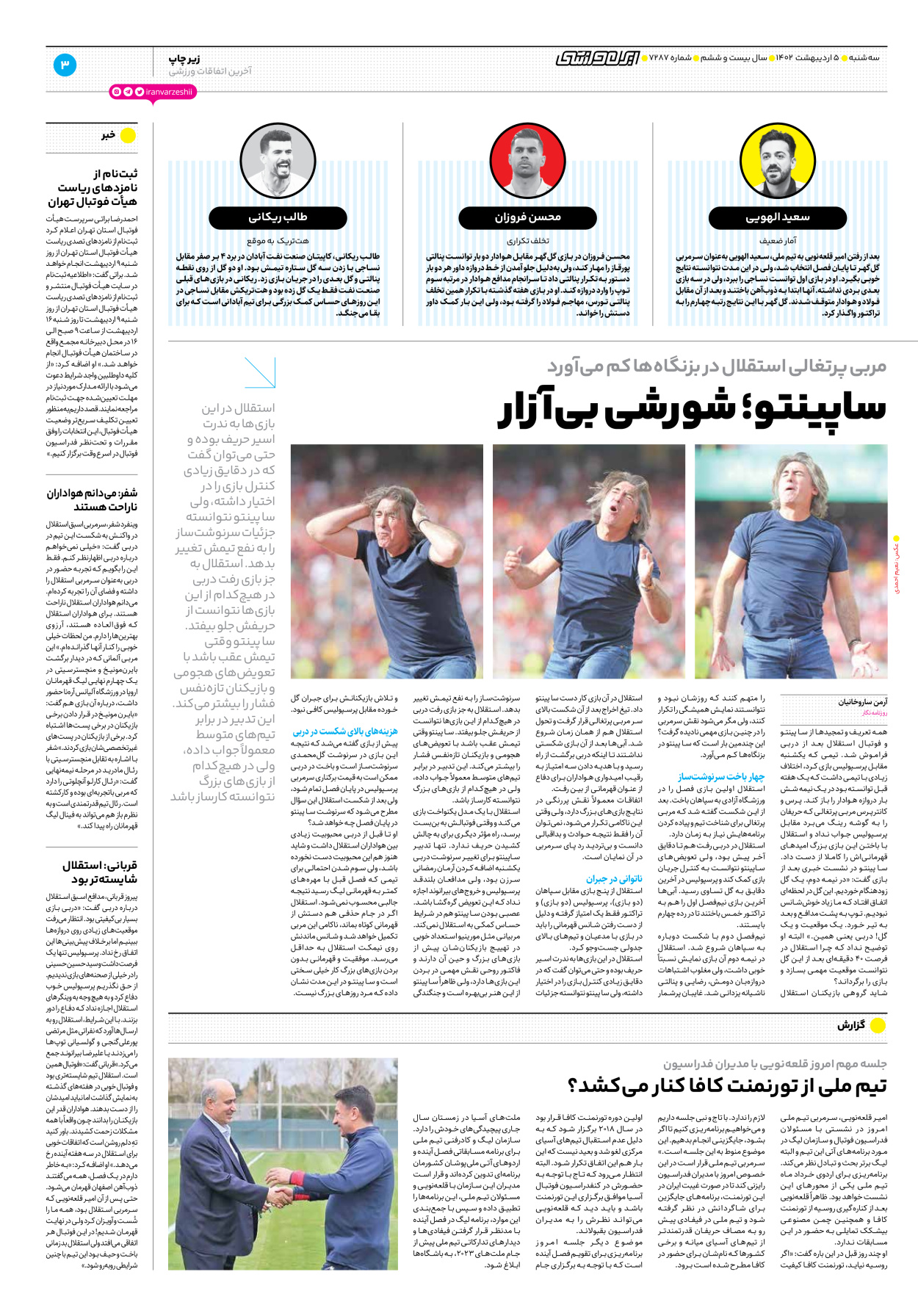 روزنامه ایران ورزشی - شماره هفت هزار و دویست و هشتاد و هفت - ۰۵ اردیبهشت ۱۴۰۲ - صفحه ۳