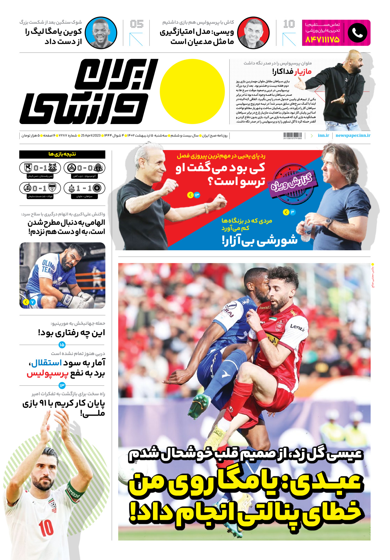 روزنامه ایران ورزشی - شماره هفت هزار و دویست و هشتاد و هفت - ۰۵ اردیبهشت ۱۴۰۲ - صفحه ۱