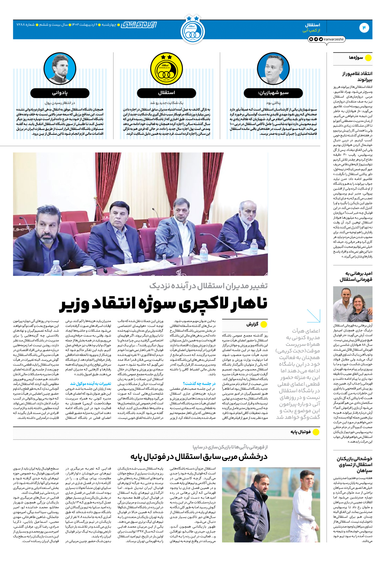 روزنامه ایران ورزشی - شماره هفت هزار و دویست و هشتاد و هشت - ۰۶ اردیبهشت ۱۴۰۲ - صفحه ۴