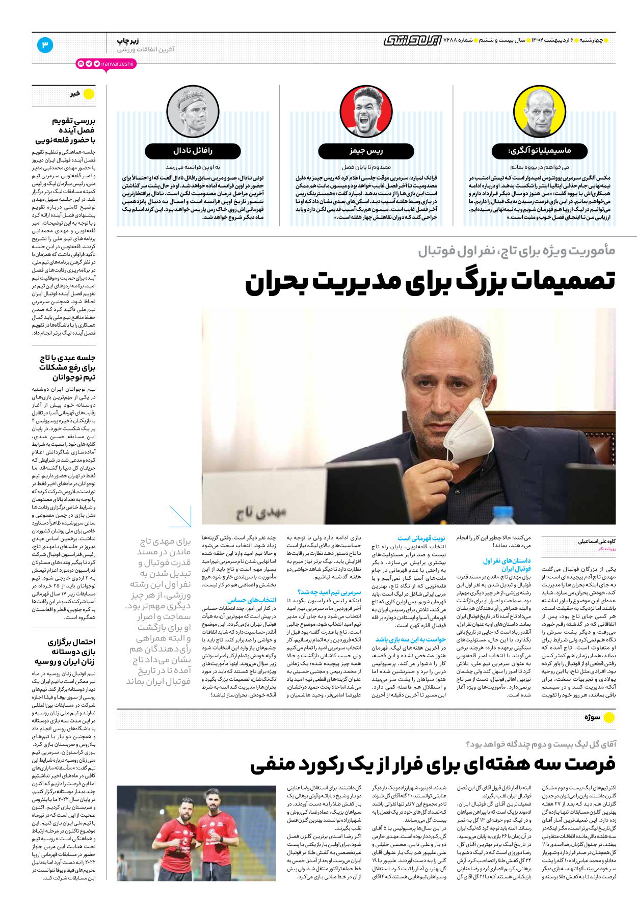 روزنامه ایران ورزشی - شماره هفت هزار و دویست و هشتاد و هشت - ۰۶ اردیبهشت ۱۴۰۲ - صفحه ۳