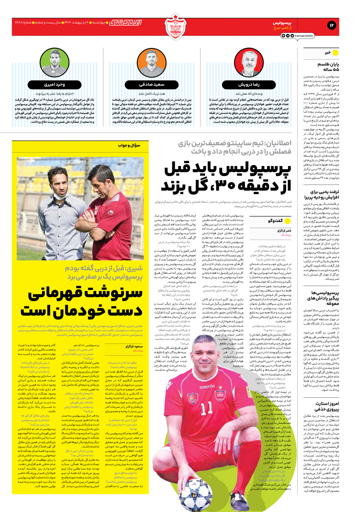 روزنامه ایران ورزشی - شماره هفت هزار و دویست و هشتاد و هشت - ۰۶ اردیبهشت ۱۴۰۲ - صفحه ۱۲