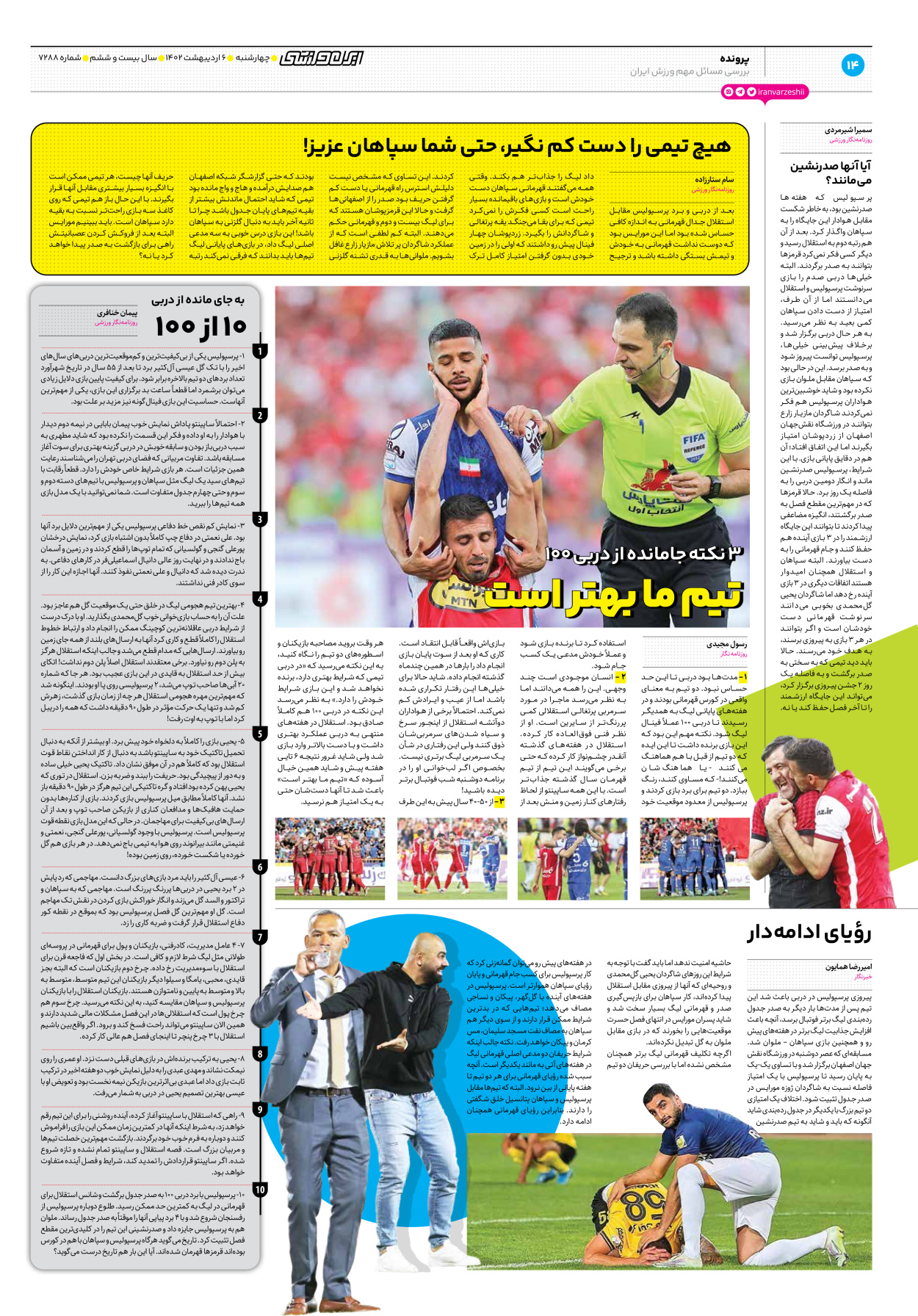 روزنامه ایران ورزشی - شماره هفت هزار و دویست و هشتاد و هشت - ۰۶ اردیبهشت ۱۴۰۲ - صفحه ۱۴