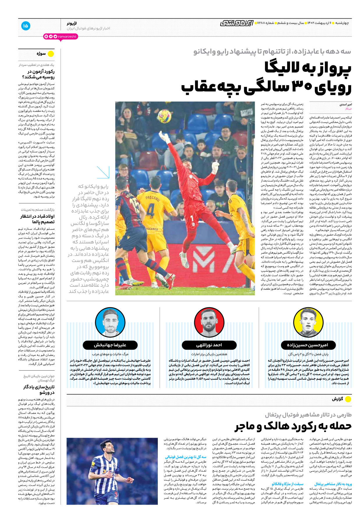 روزنامه ایران ورزشی - شماره هفت هزار و دویست و هشتاد و هشت - ۰۶ اردیبهشت ۱۴۰۲ - صفحه ۱۵