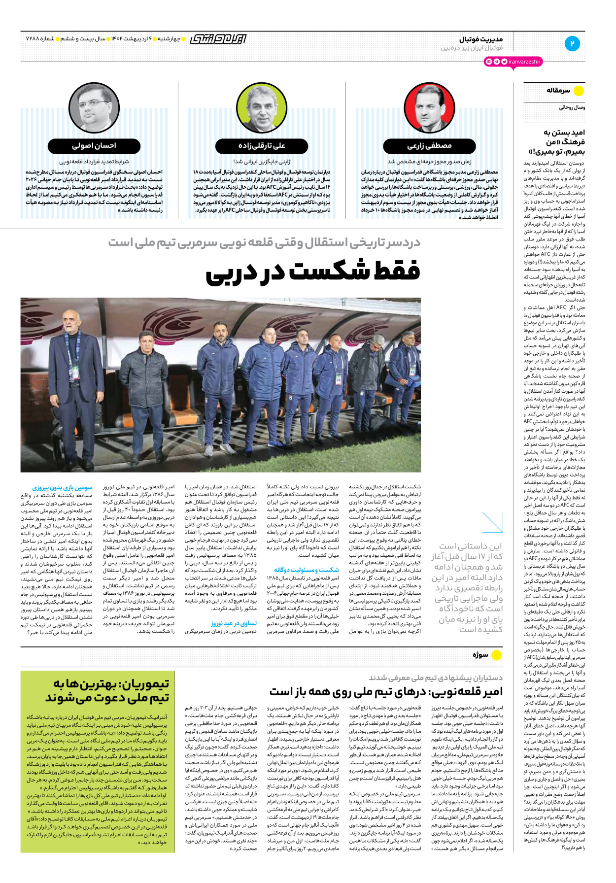 روزنامه ایران ورزشی - شماره هفت هزار و دویست و هشتاد و هشت - ۰۶ اردیبهشت ۱۴۰۲ - صفحه ۲