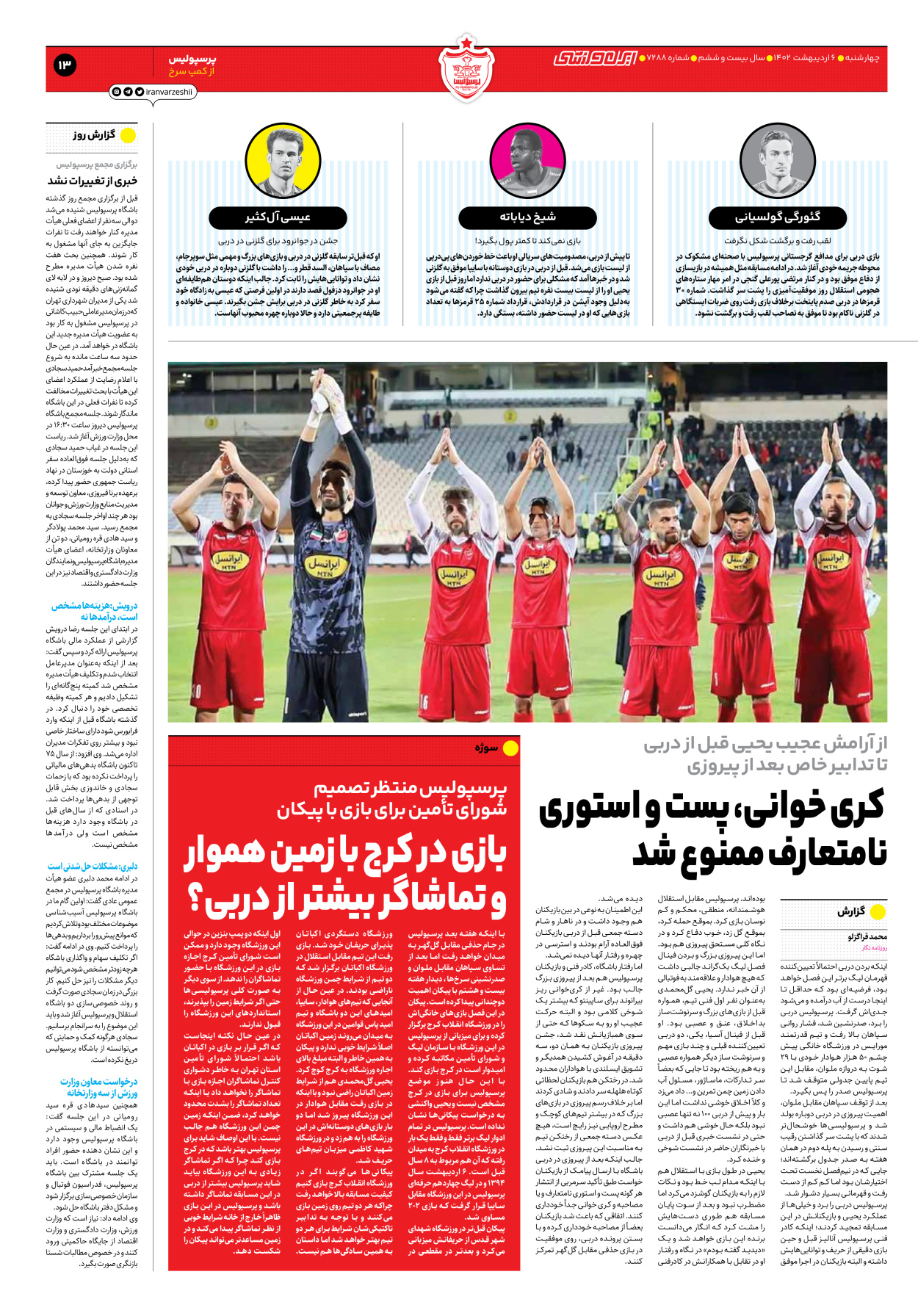 روزنامه ایران ورزشی - شماره هفت هزار و دویست و هشتاد و هشت - ۰۶ اردیبهشت ۱۴۰۲ - صفحه ۱۳