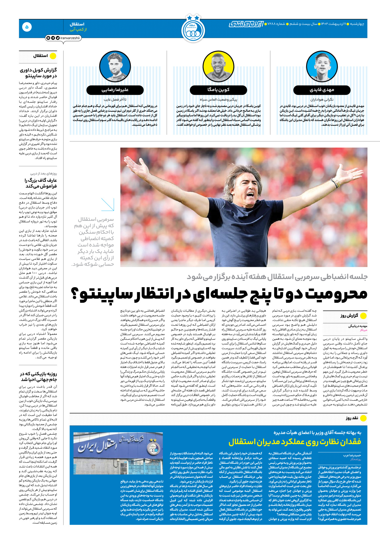 روزنامه ایران ورزشی - شماره هفت هزار و دویست و هشتاد و هشت - ۰۶ اردیبهشت ۱۴۰۲ - صفحه ۵